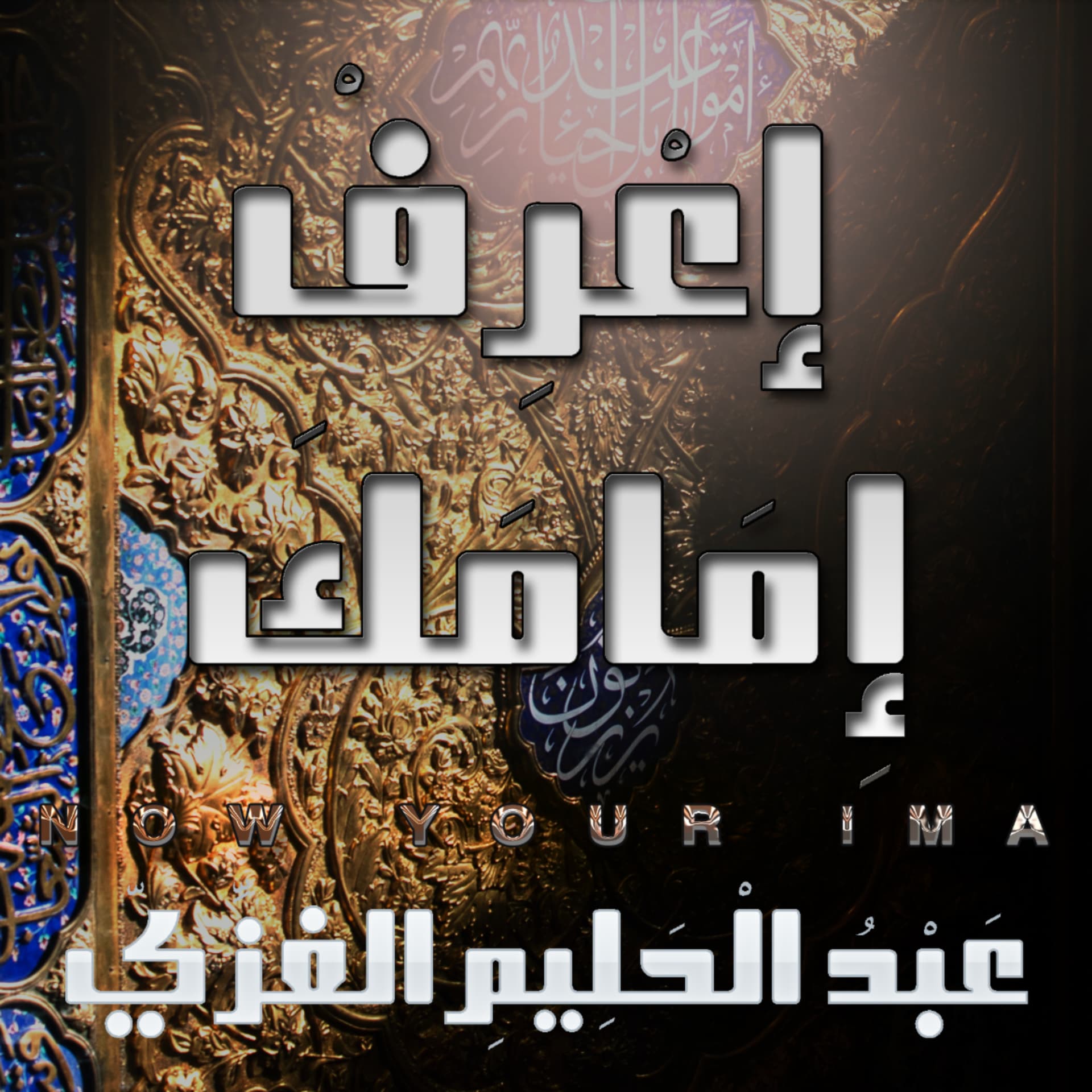 ملف الخاتمة : حلقات اعرف امامكالشيخ الغزي - Podcasts