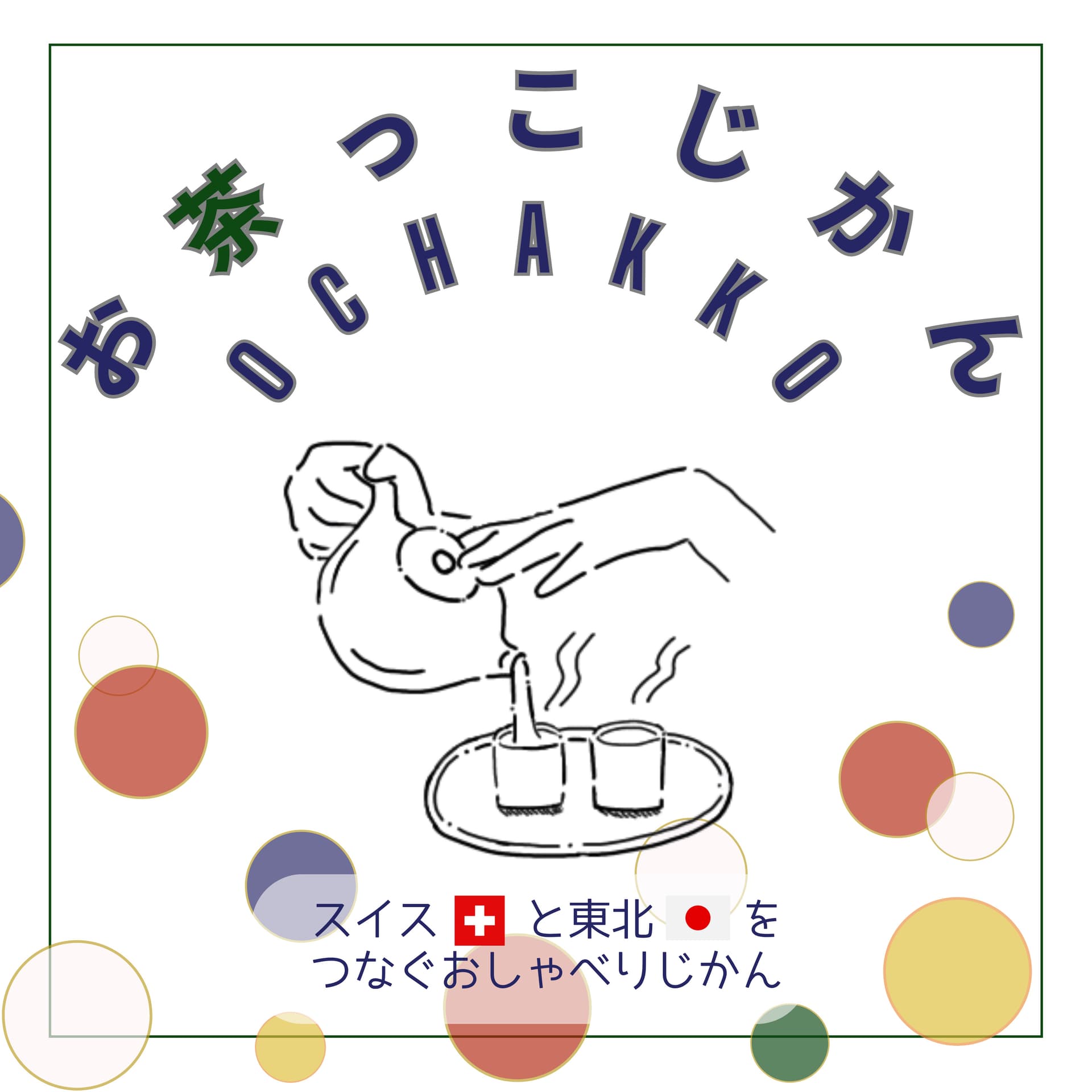 お茶っこじかん🍵 『OCHAKKO』 - Podcasts