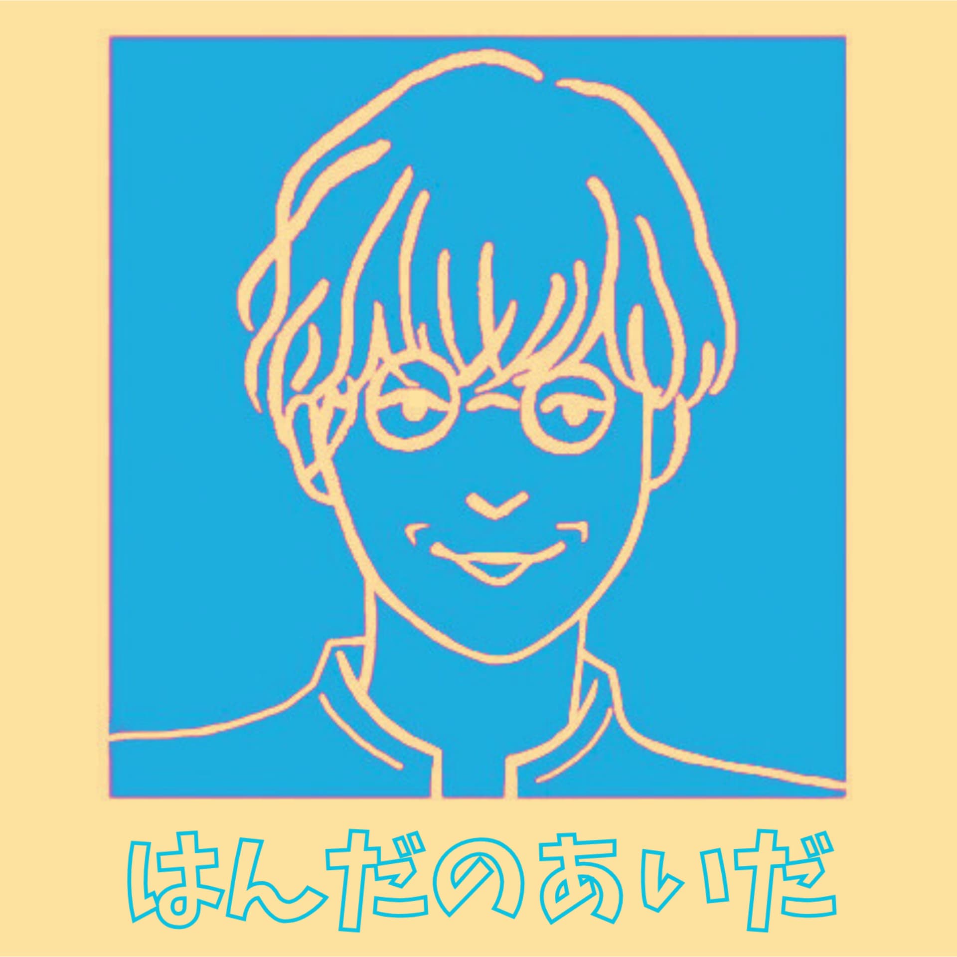 はんだのあいだ - Podcasts