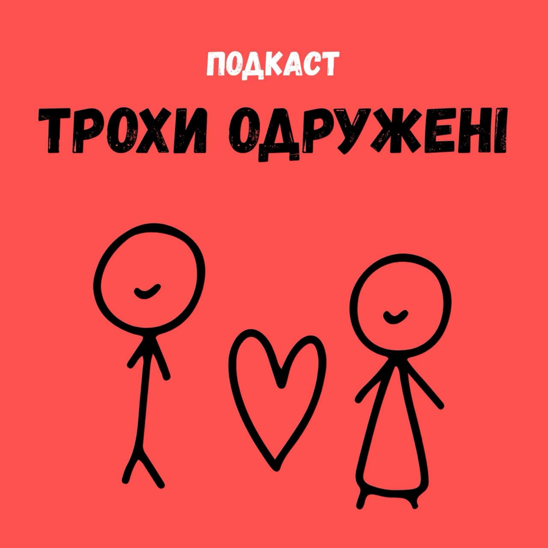 Трохи одружені - Podcasts