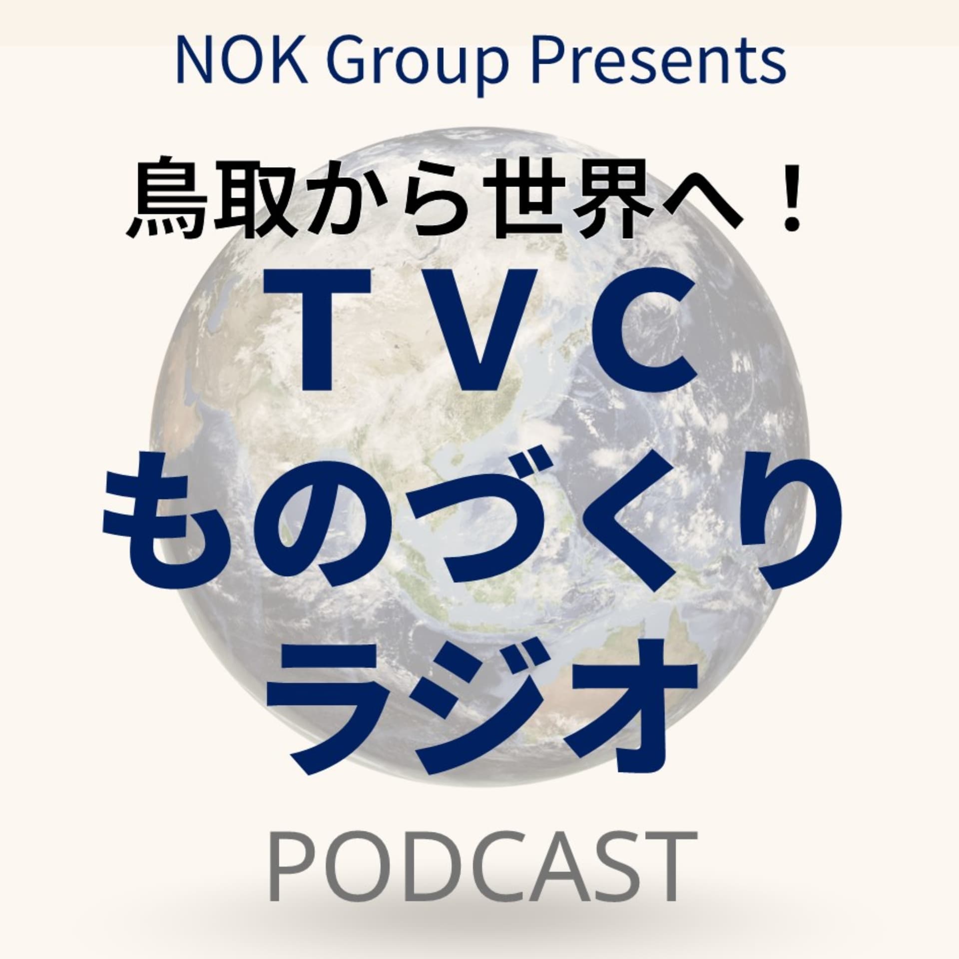 NOK Group Presents 鳥取から世界へ!NOK鳥取ものづくりラジオ - Podcasts