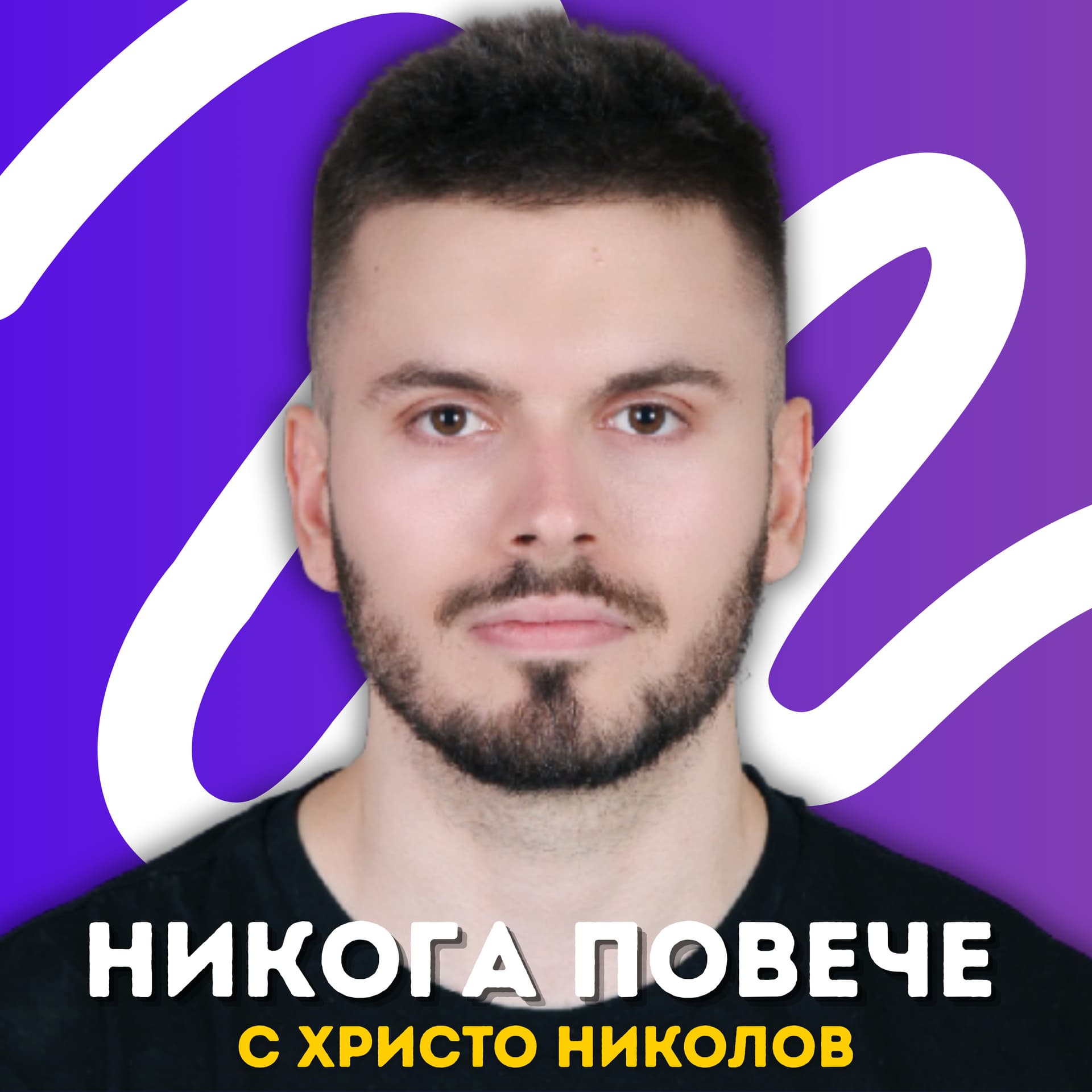Никога Повече с Христо Николов - Podcasts