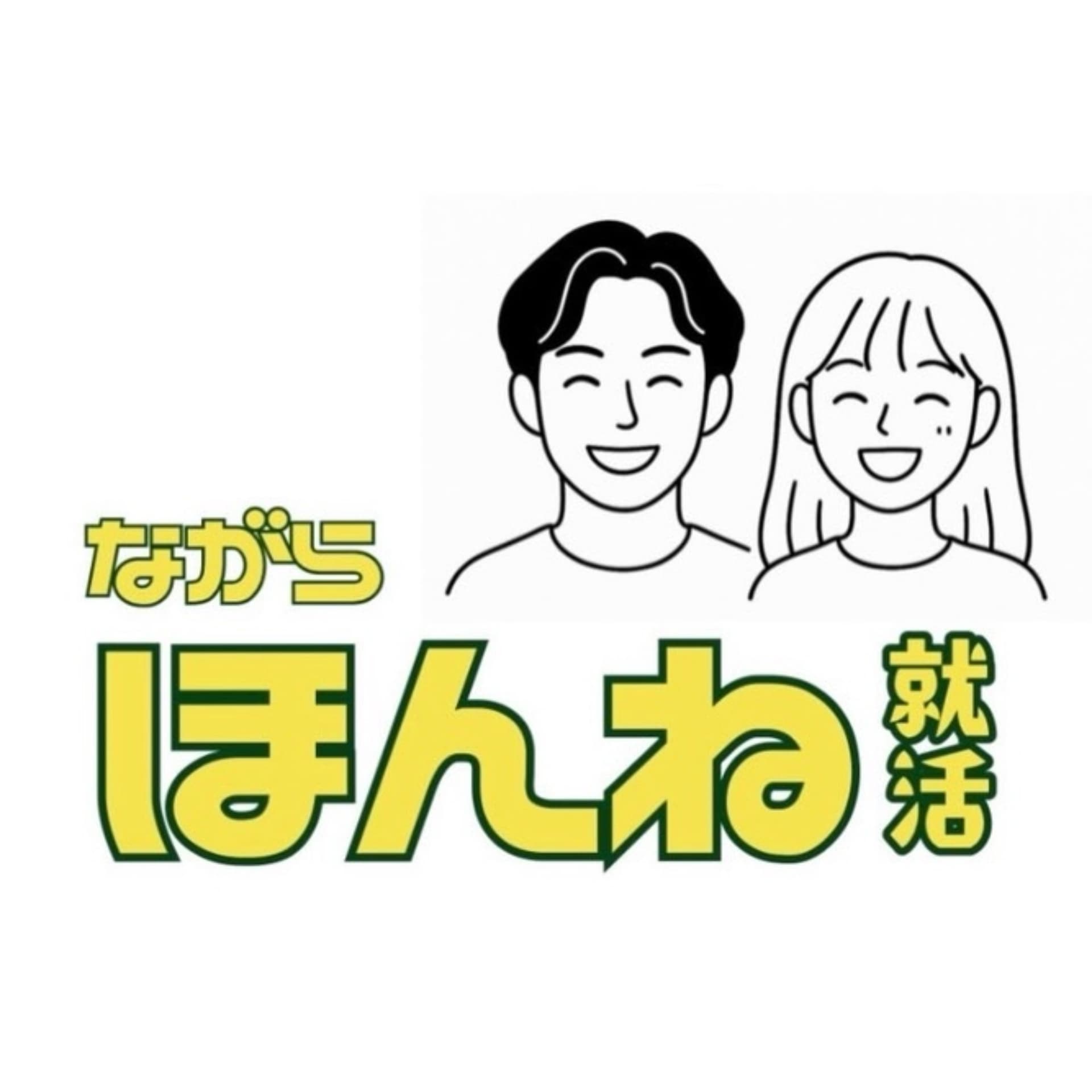 ながらほんね就活 - Podcasts