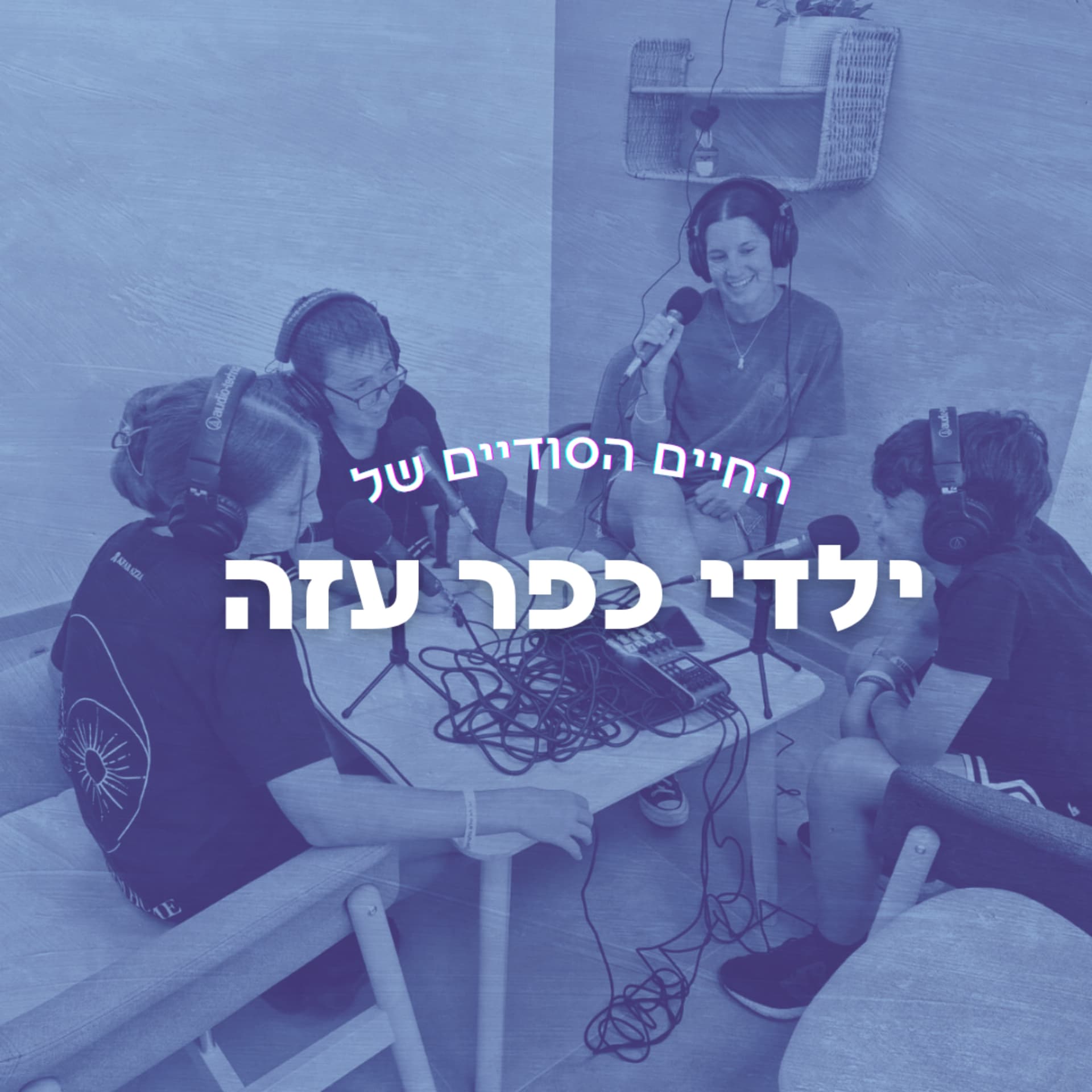 החיים הסודיים של ילדי כפר עזה - Podcasts