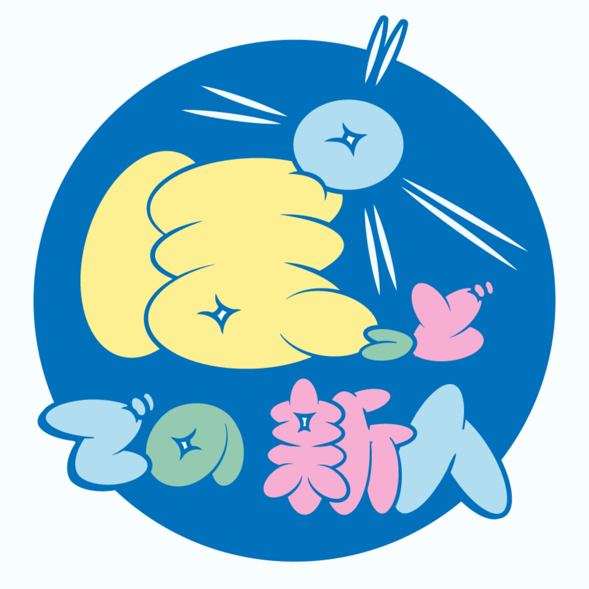 ぽっどでの新人 - Podcasts