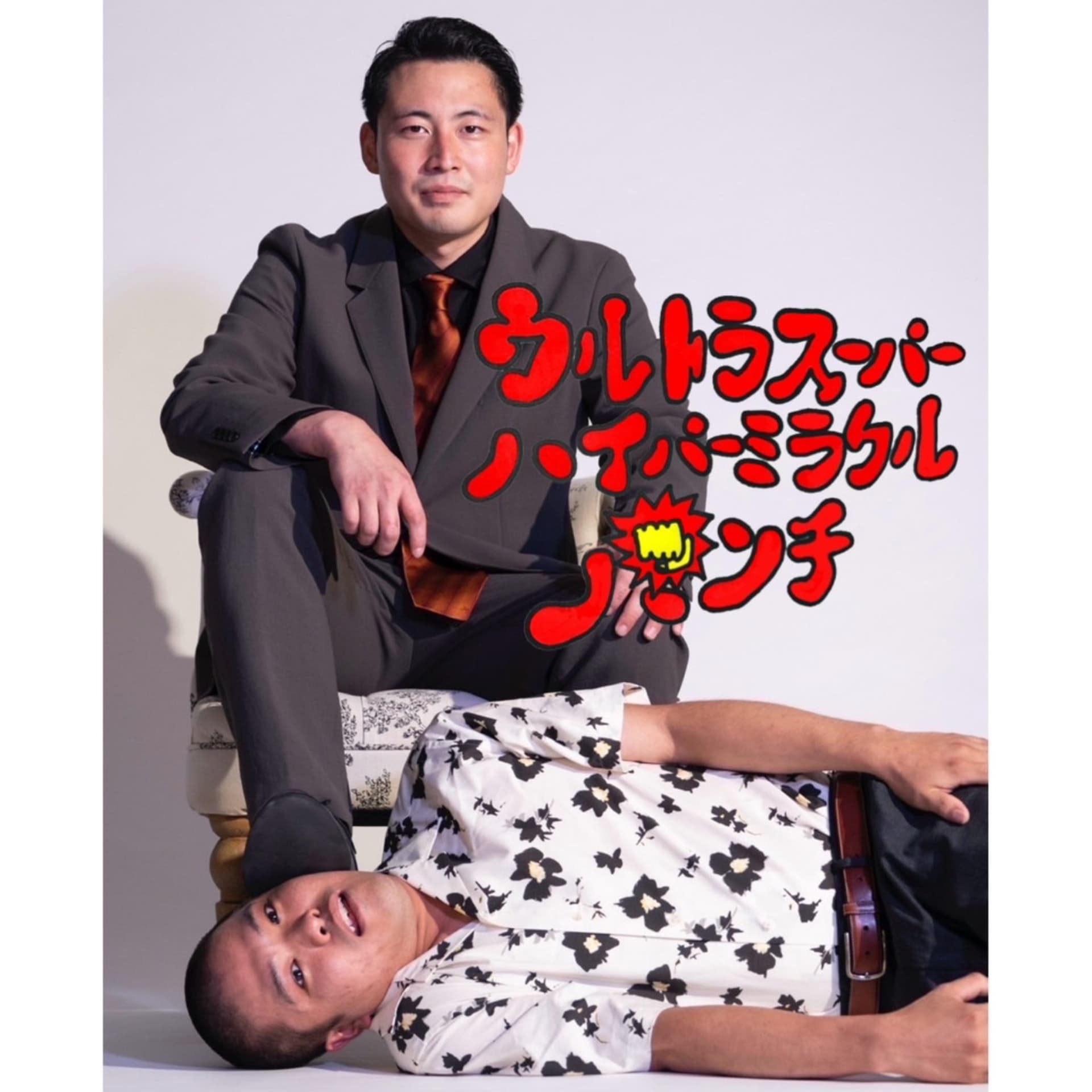 うるしのウルトラスーパーハイパーミラクルパンチ - Podcasts