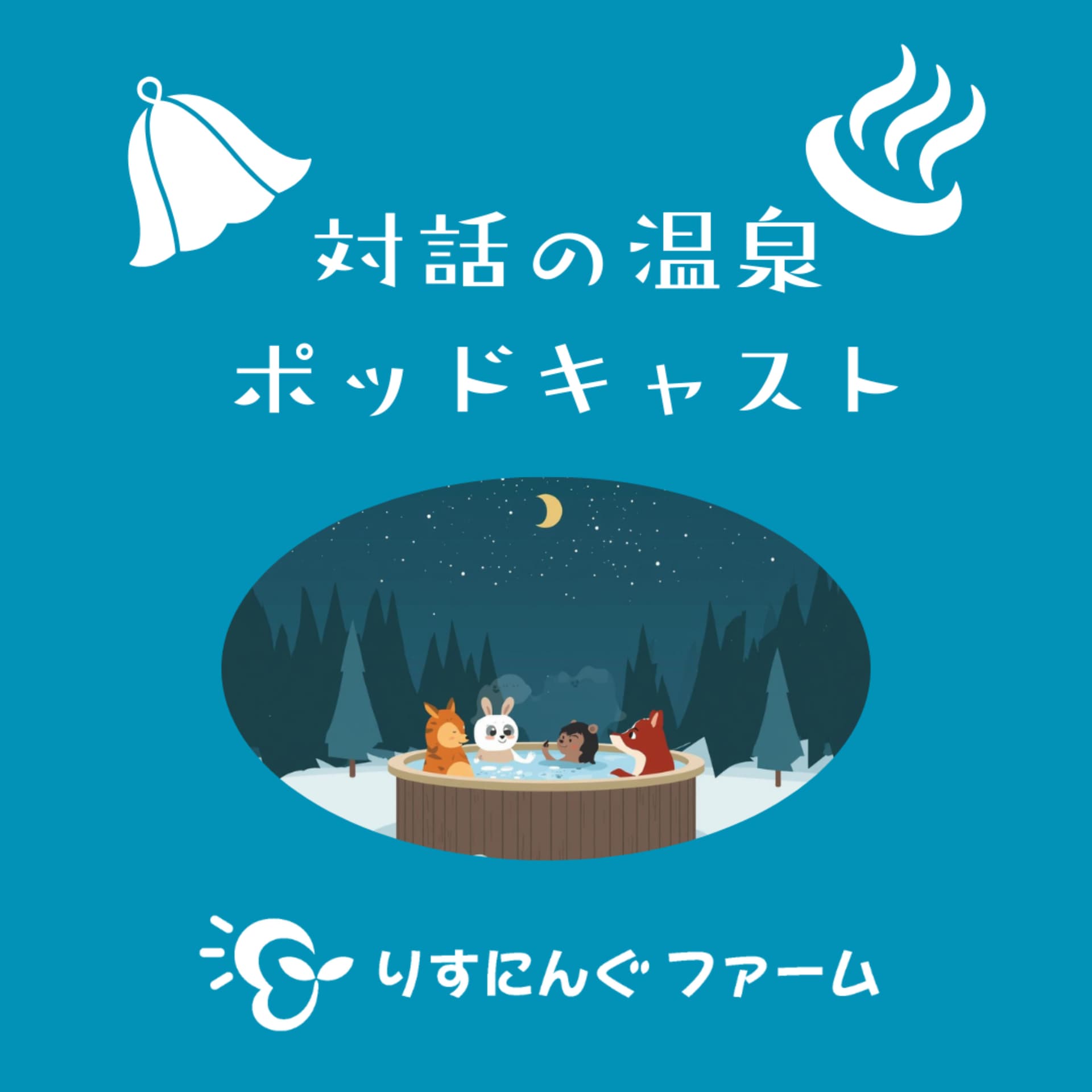 りすにんぐファームの「対話の温泉ポッドキャスト」 - Podcasts