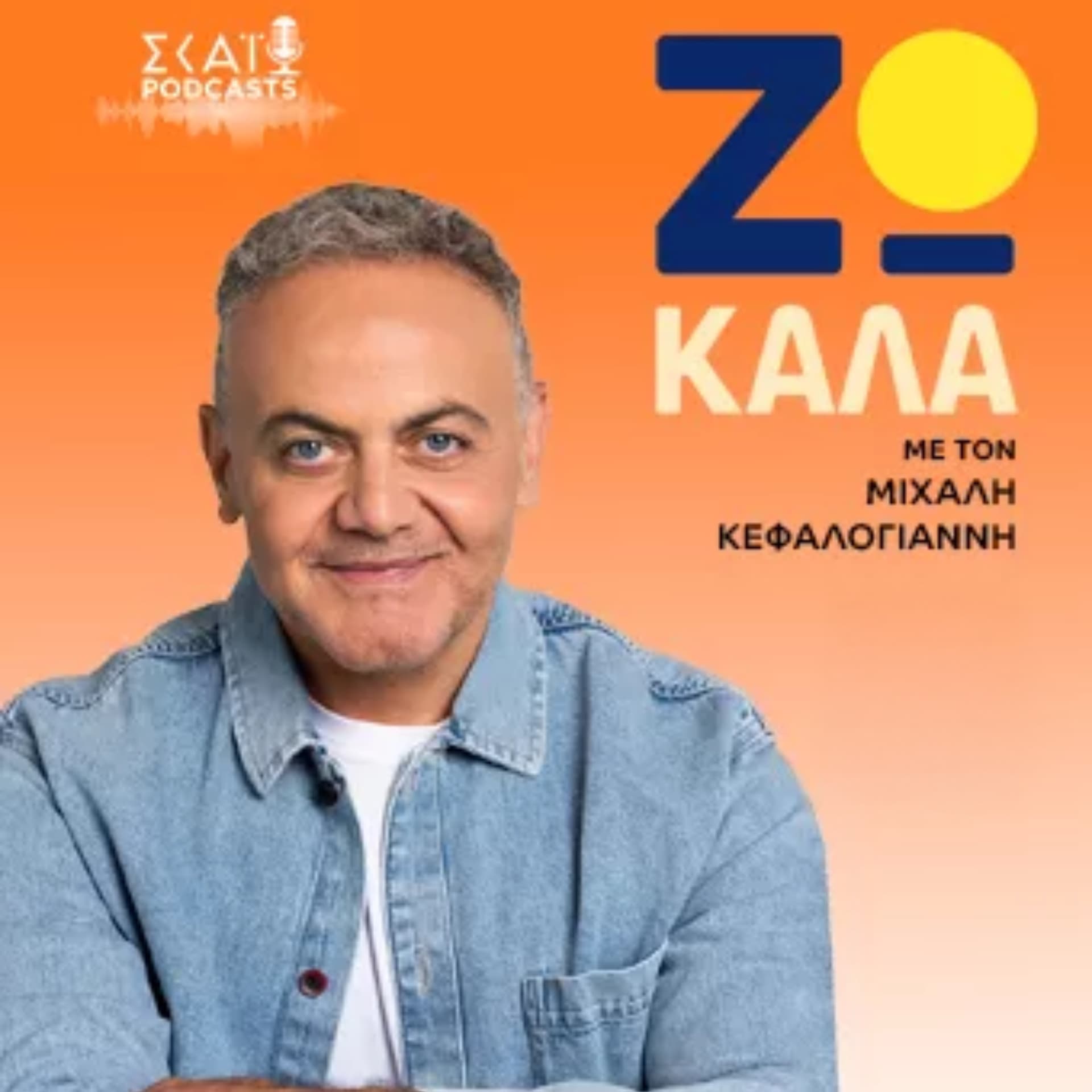ΖΩ ΚΑΛΑ Με τον Μιχάλη Κεφαλογιάννη - Podcasts