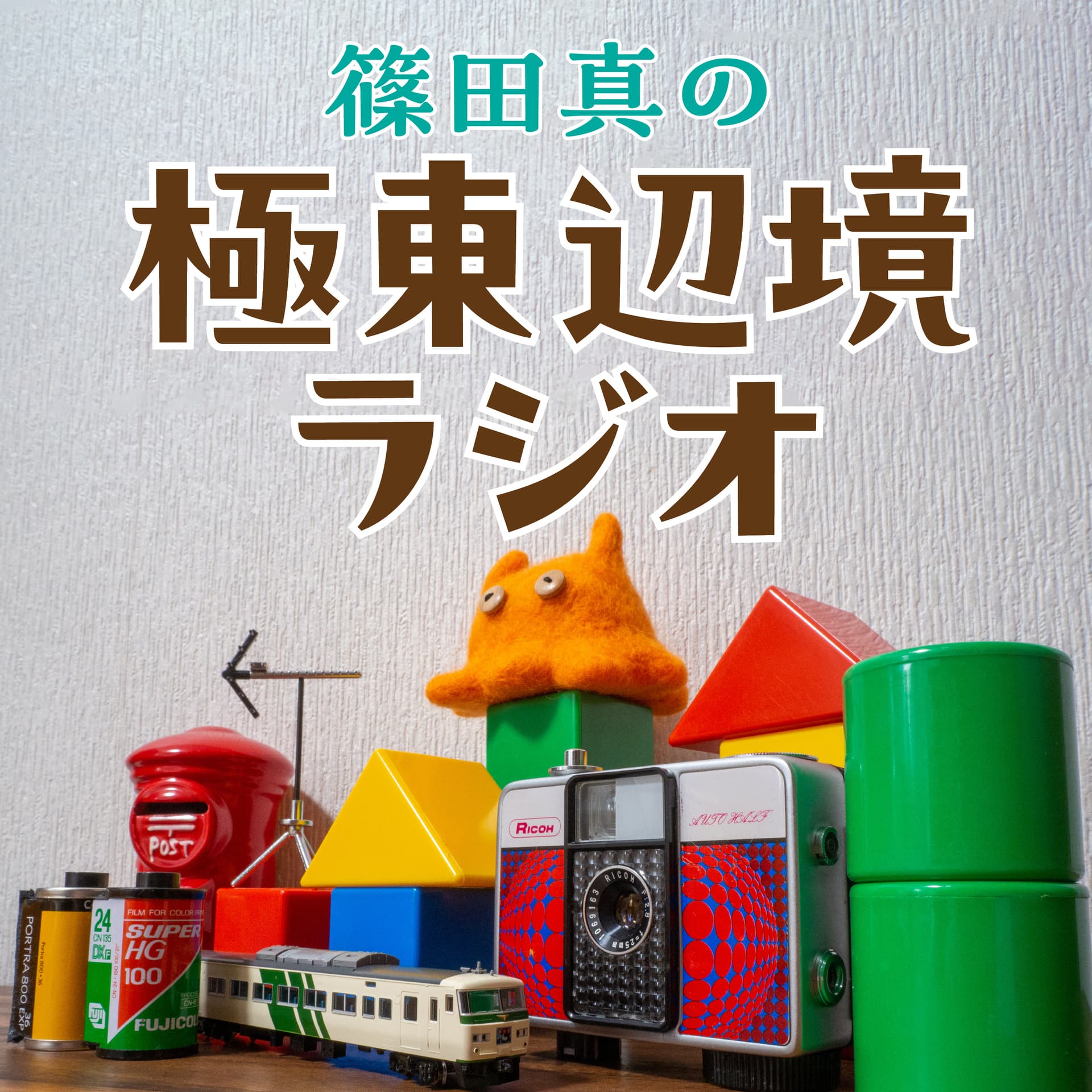 篠田真の極東辺境ラジオ - Podcasts