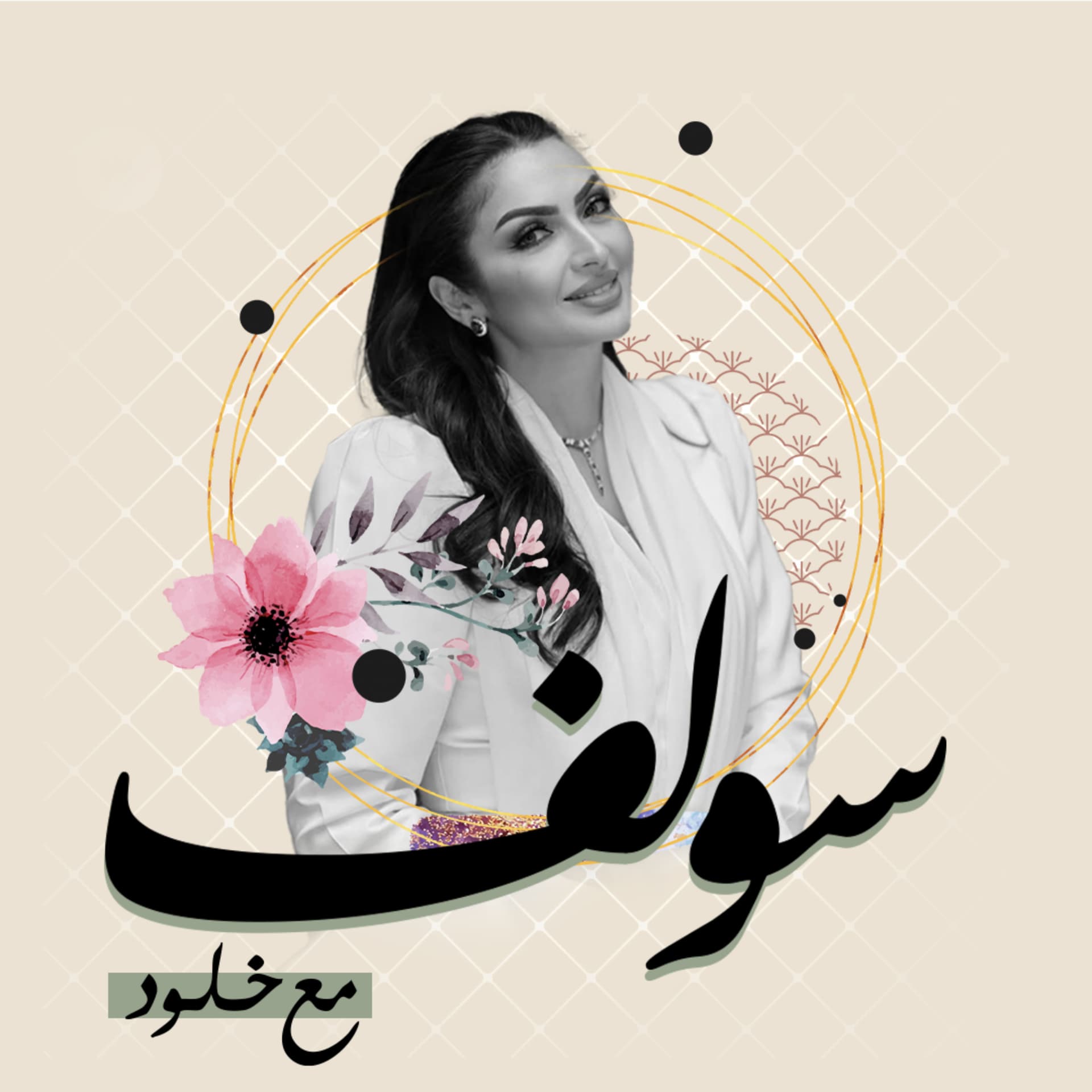 soolif m3 kholud | سولف مع خلود - Podcasts