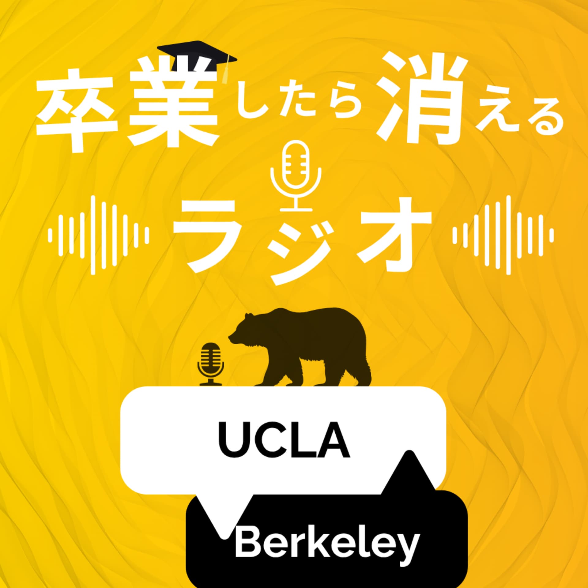 卒業したら消えるラジオ - Podcasts