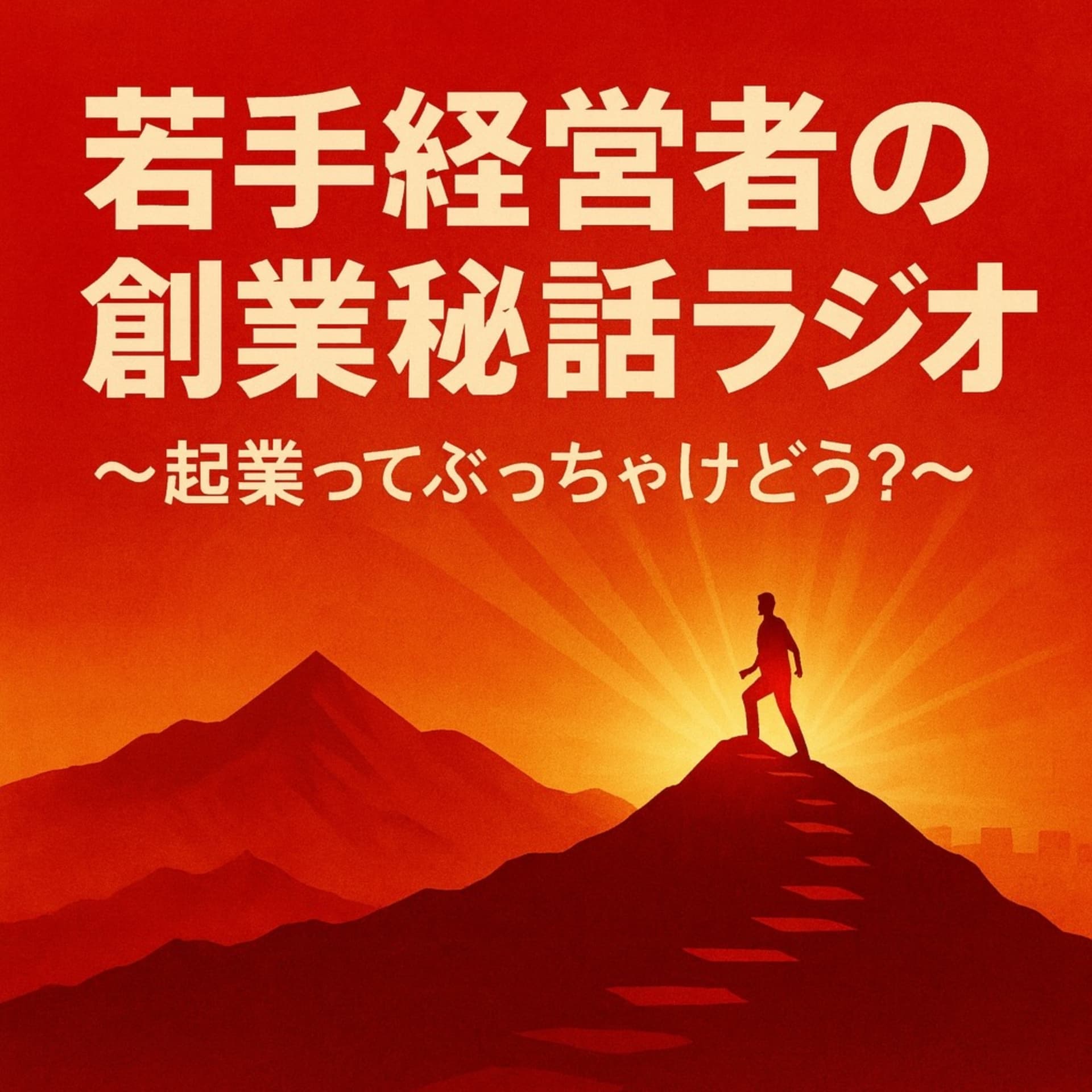 若手経営者の創業秘話ラジオ〜 起業ってぶっちゃけどう?〜 - Podcasts