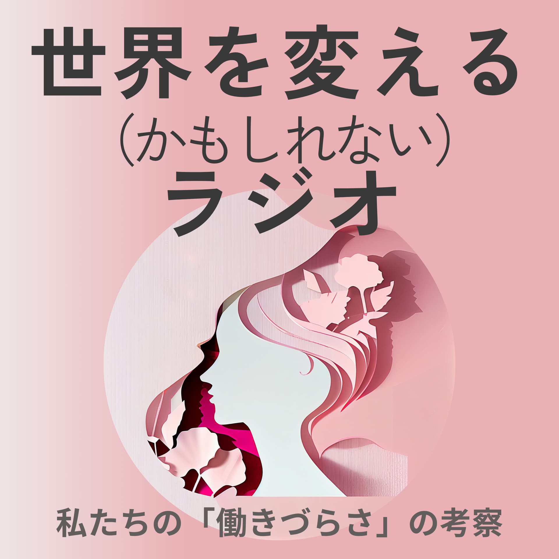 世界を変える(かもしれない)ラジオ - Podcasts
