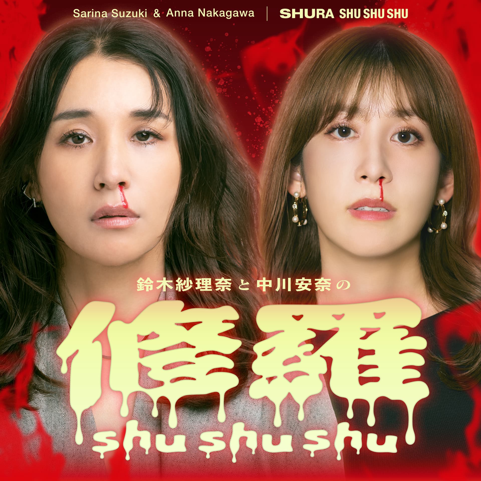 修羅shushushu - Podcasts