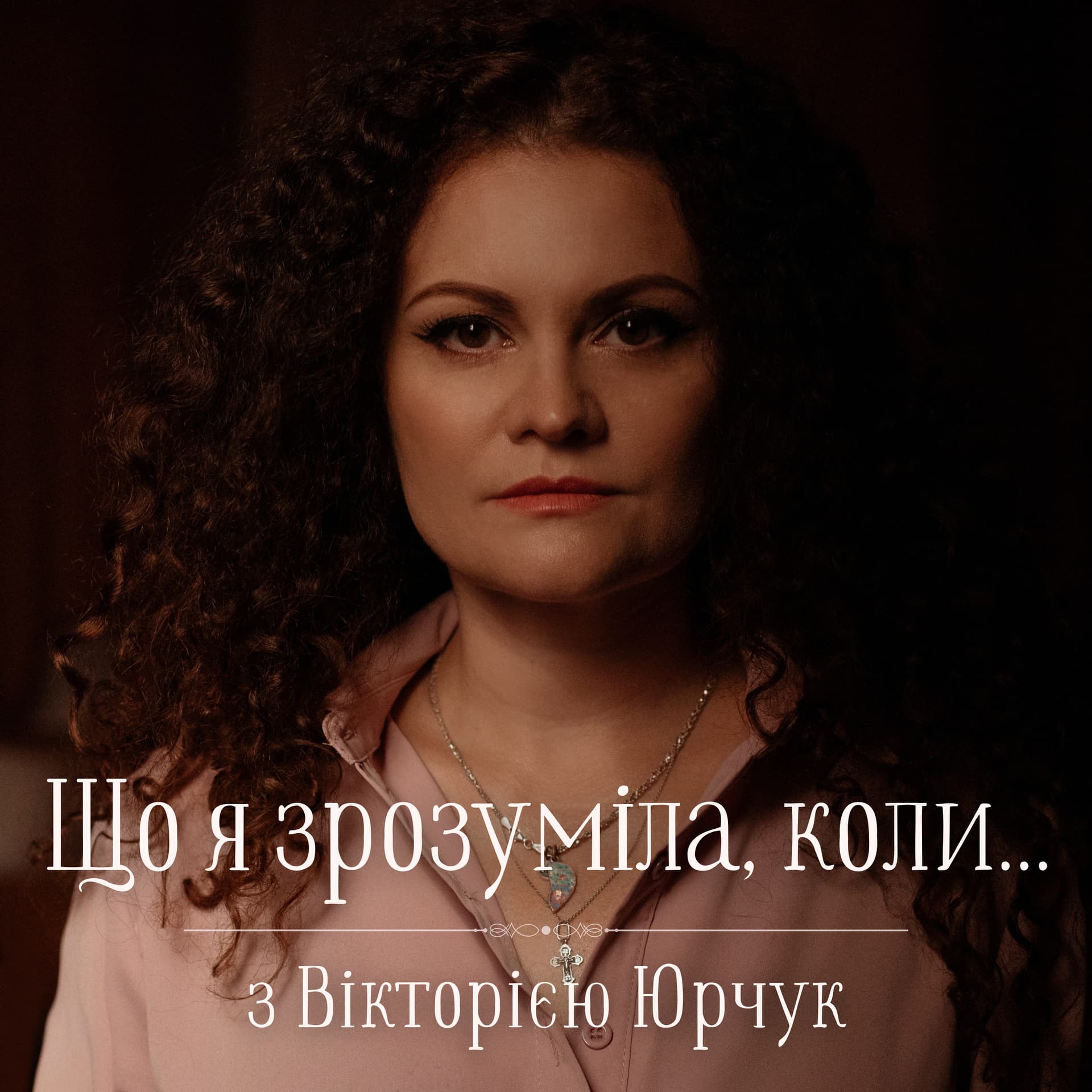 Що я зрозуміла, коли... з Вікторією Юрчук - Podcasts