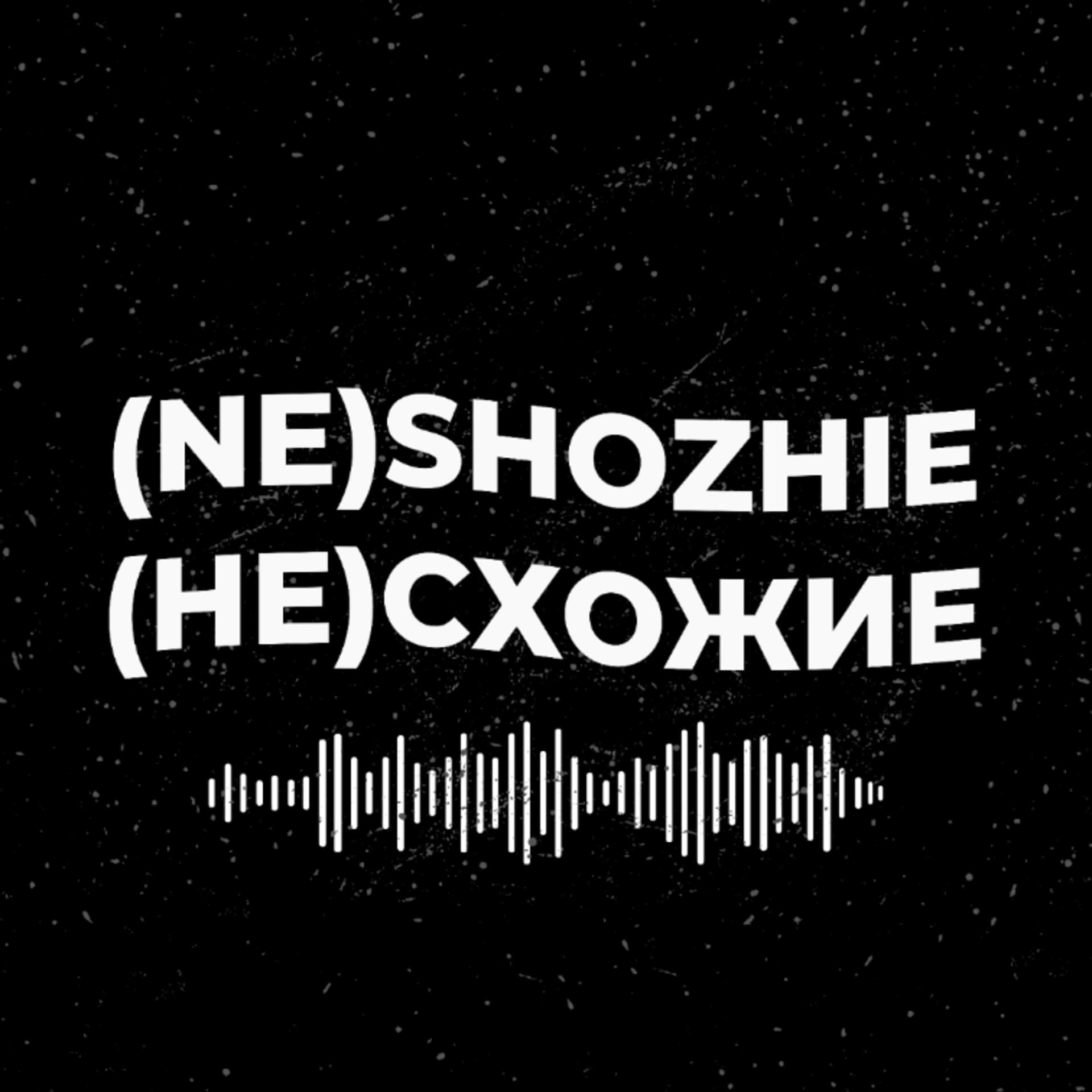 (не)схожие - Podcasts