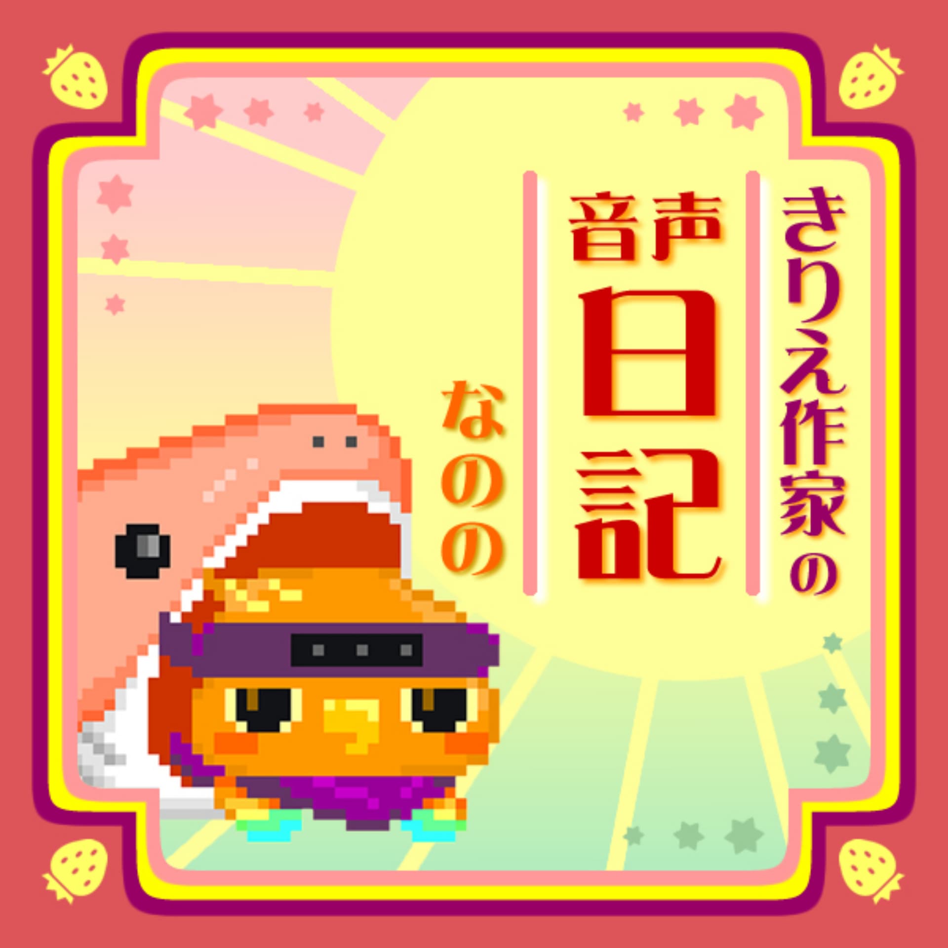 切り絵作家の音声日記 -なのの - Podcasts