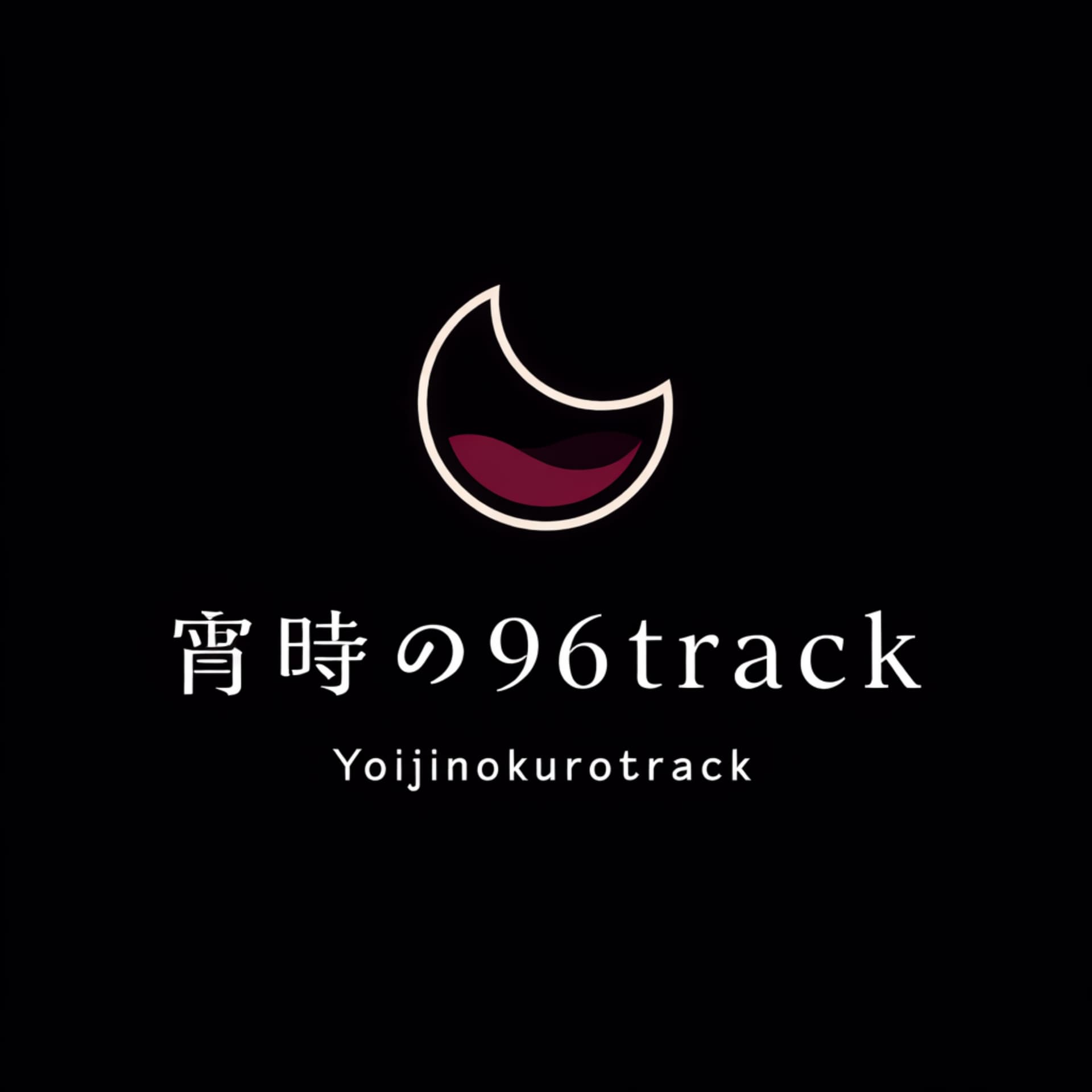 宵時の96track - Podcasts