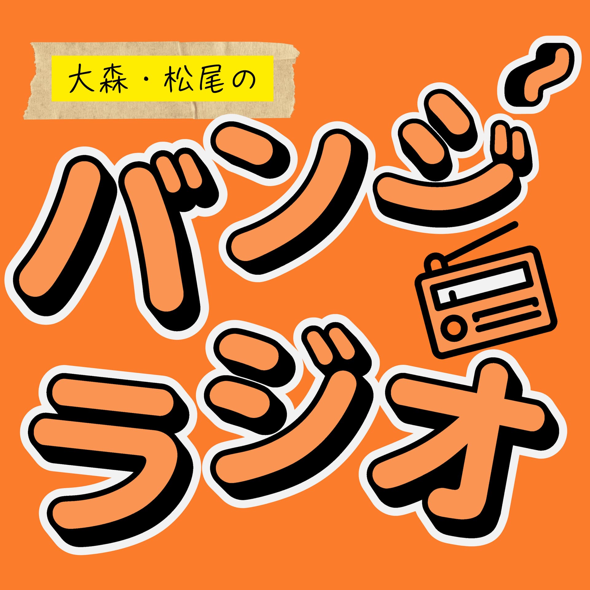 大森・松尾のバンジーラジオ - Podcasts