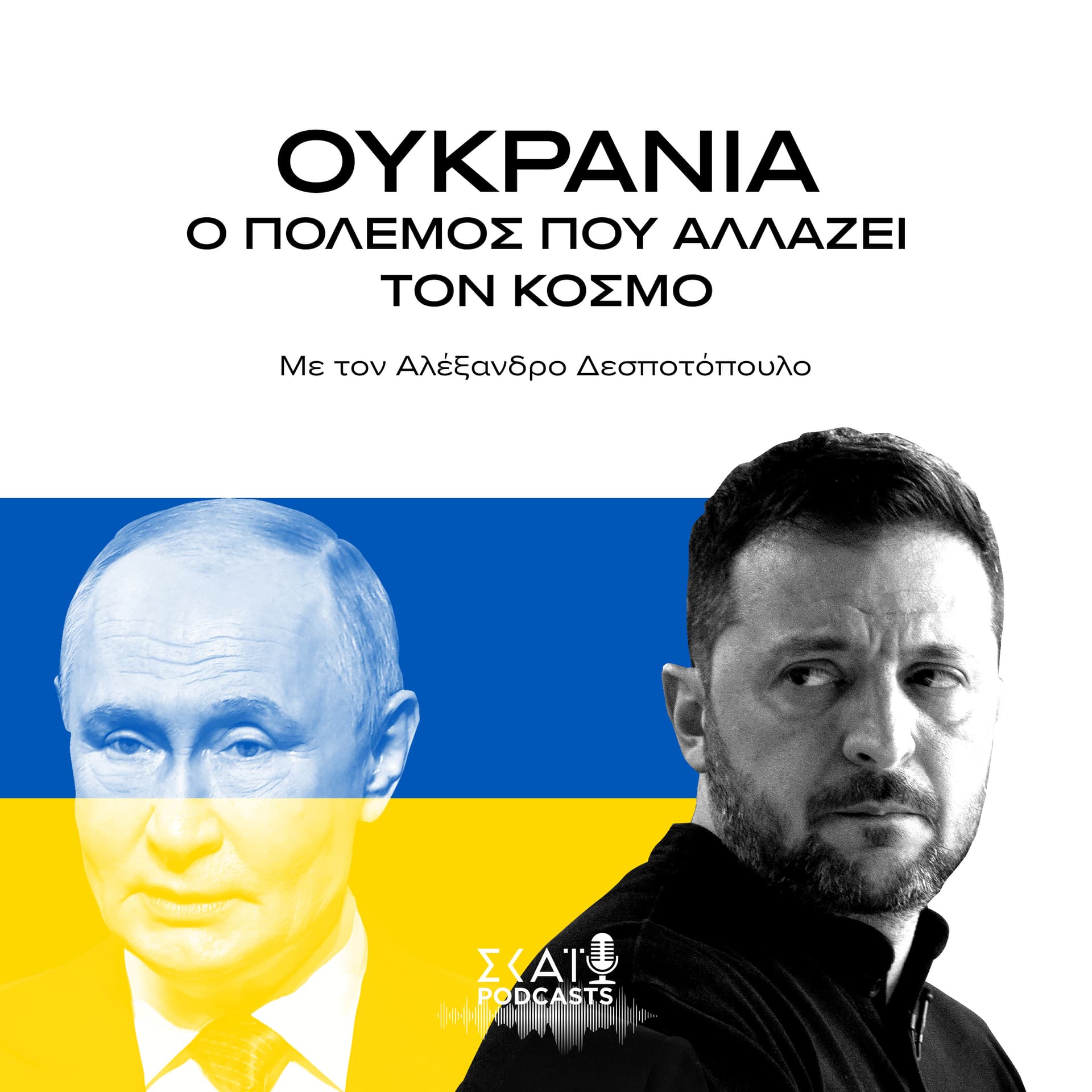 Ουκρανία - Ο Πόλεμος που Αλλάζει τον Κόσμο - Podcasts