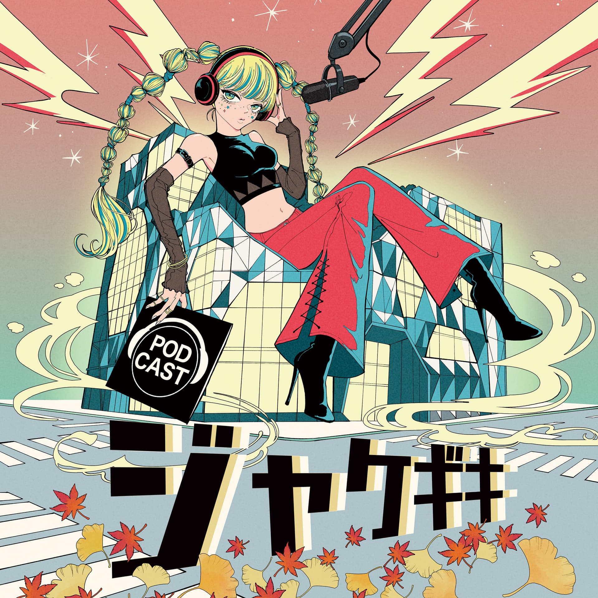 ジャケギキにとっても行きたくなるラジオ - Podcasts