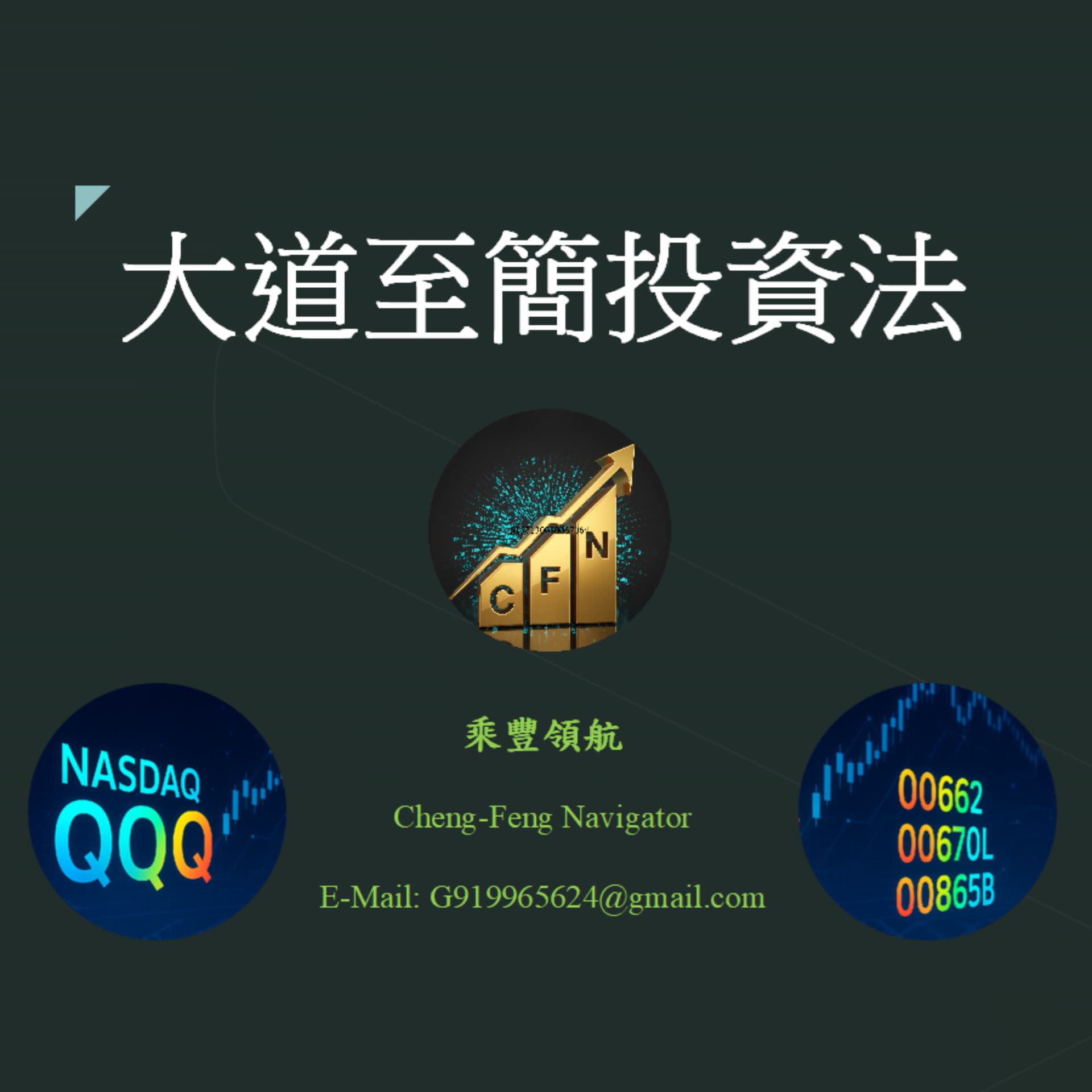 《大道至簡投資法》 - Podcasts