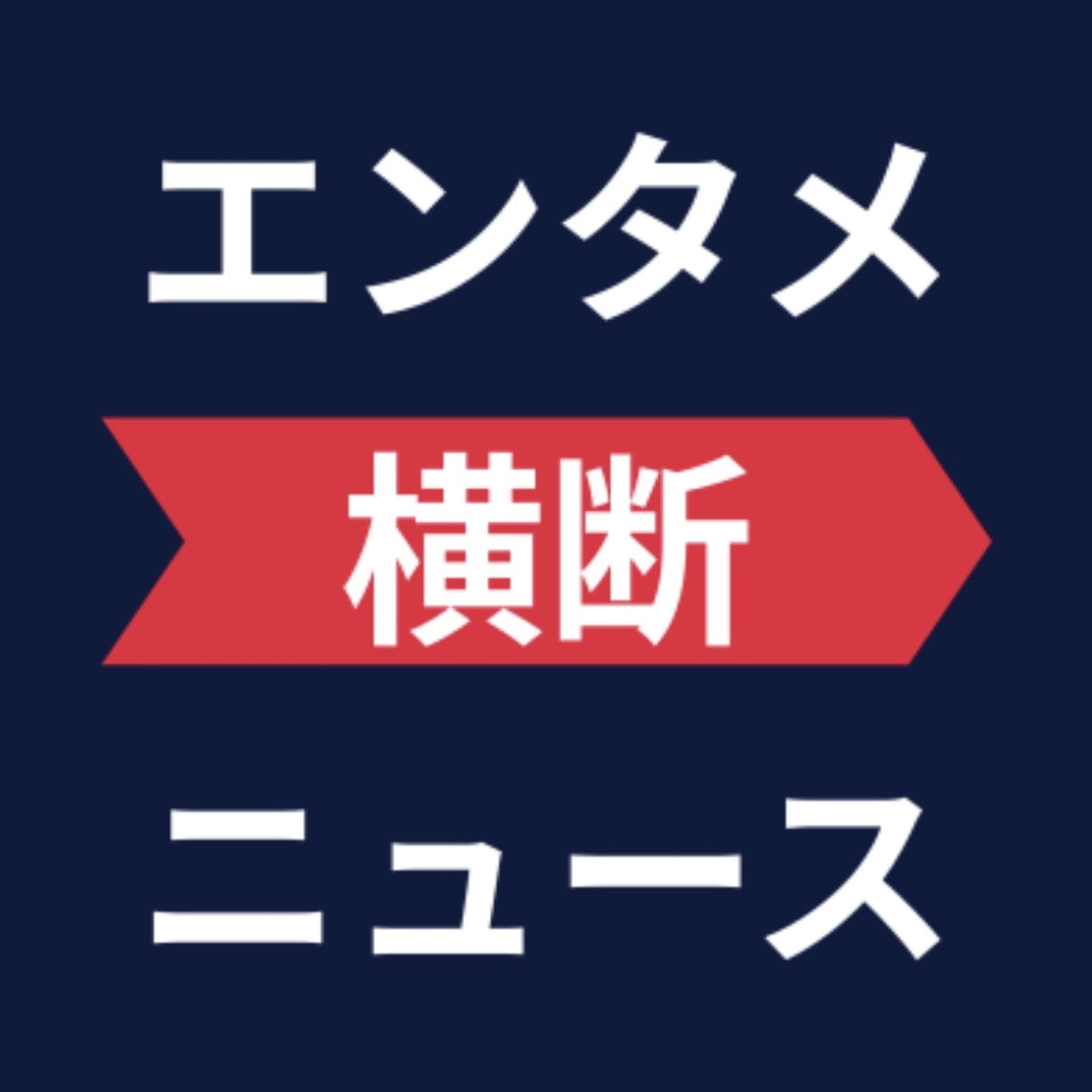 エンタメ横断ニュース - Podcasts