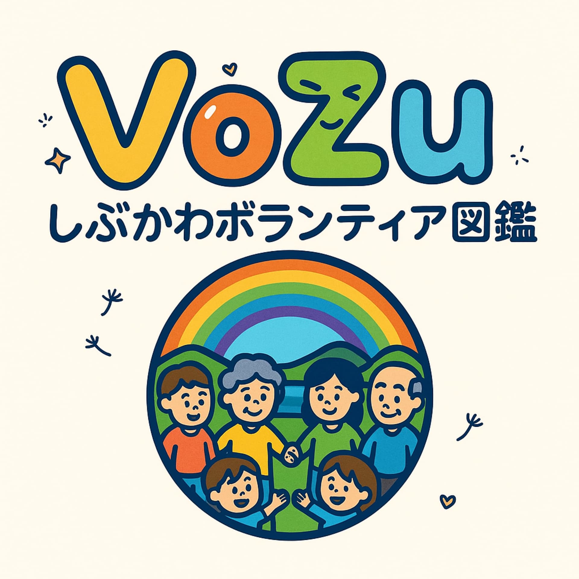 しぶかわボランティア図鑑