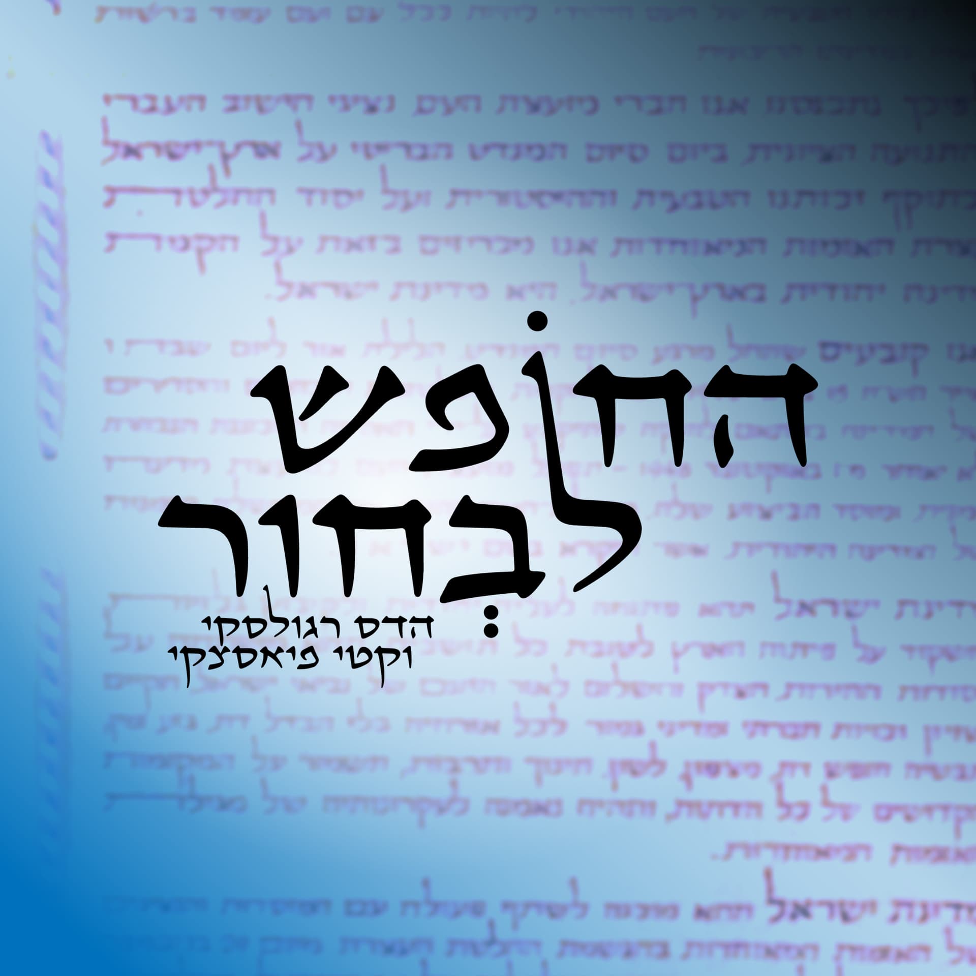 החופש לבחור - Podcasts