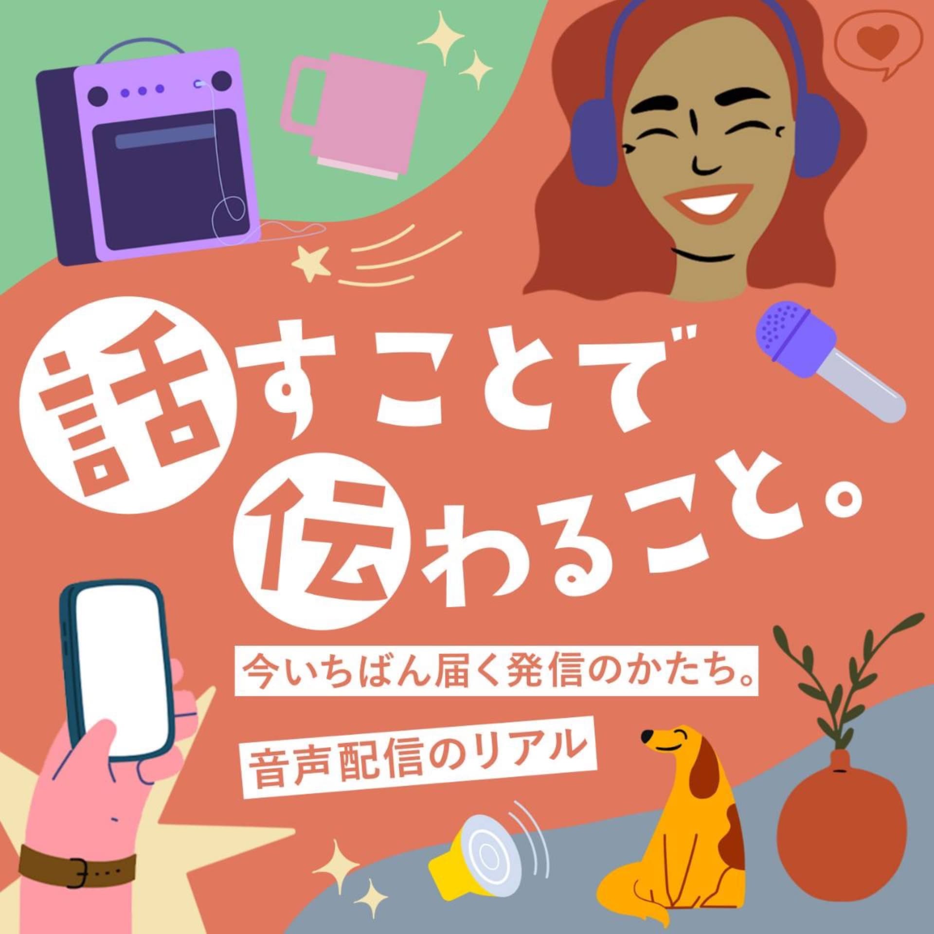 話すことで、伝わること - Podcasts
