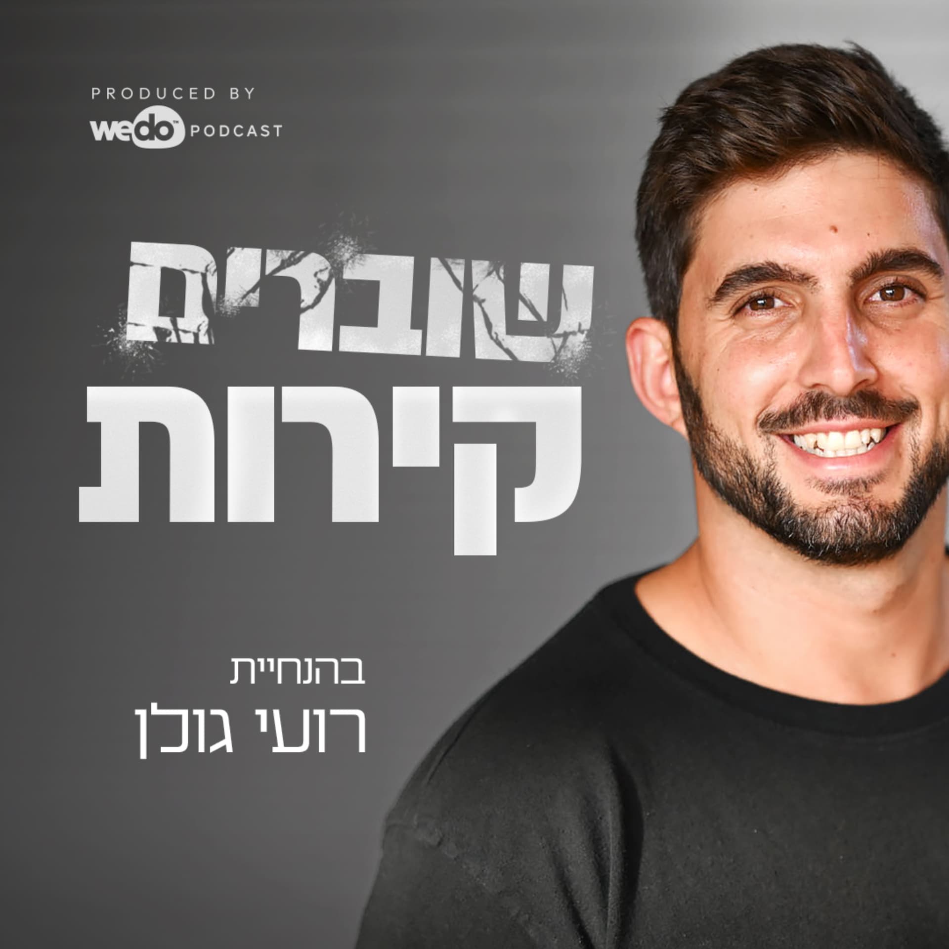 שוברים קירות - Podcasts