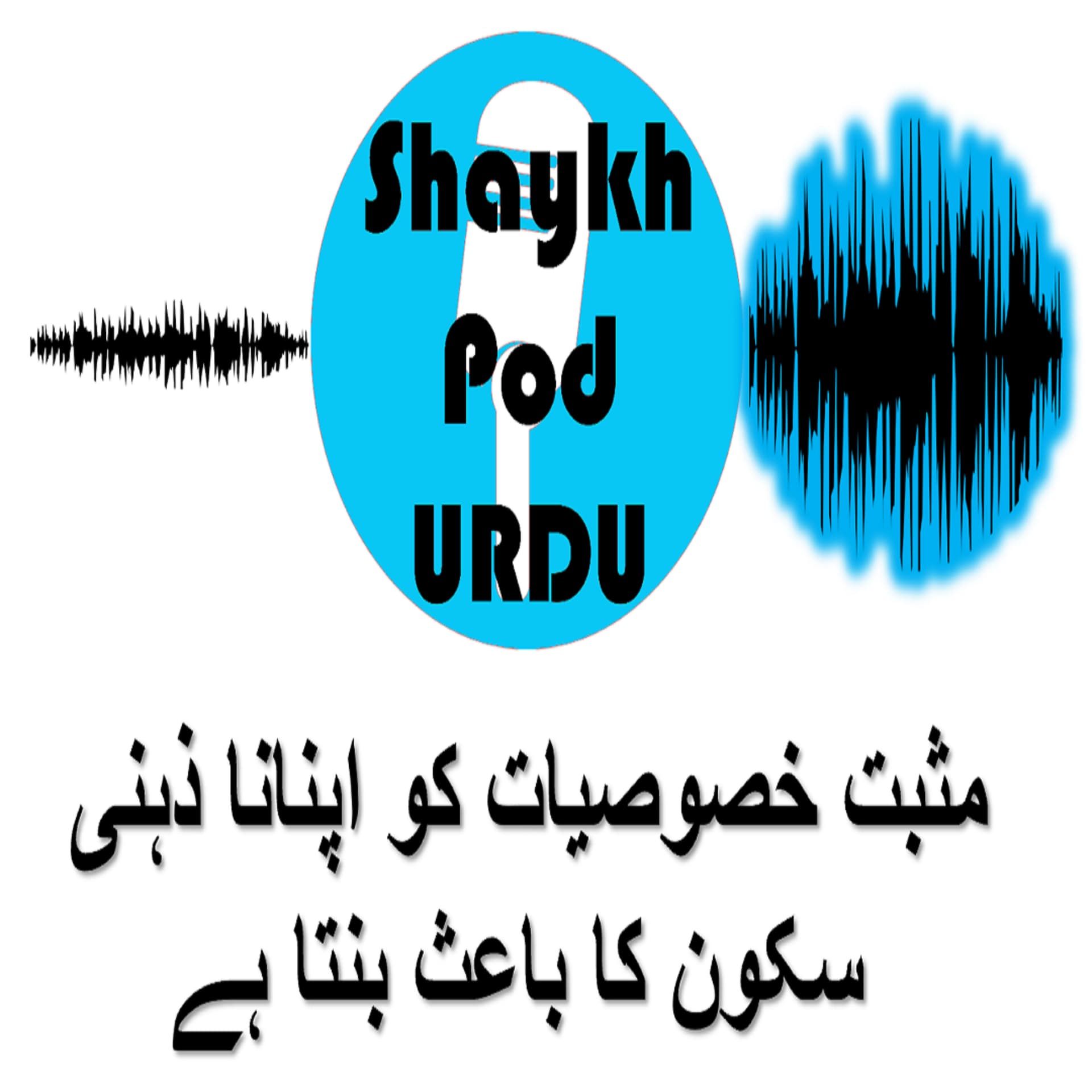 شیخ پود - ایک خلاصہ قرآنی تفسیر: ذہنی سکون کا راستہ - Podcasts