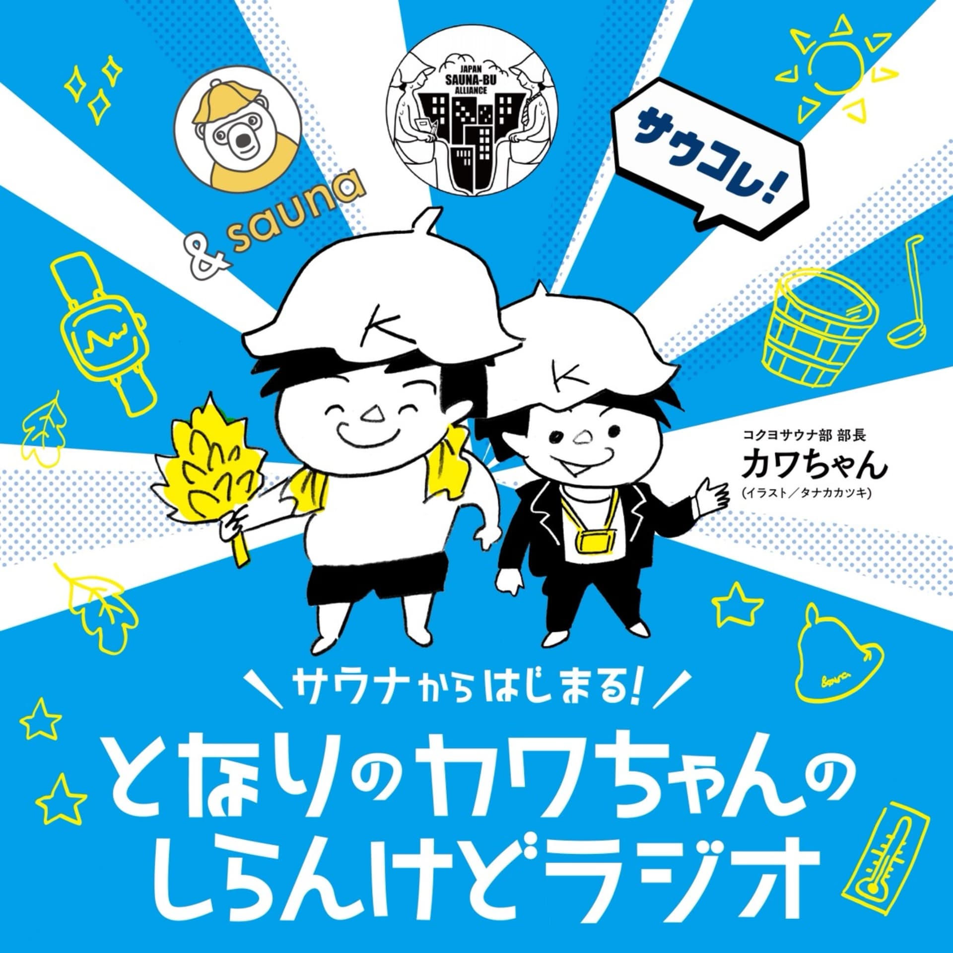 〜サウナからはじまる!〜となりのカワちゃんのしらんけどラジオ!しらんけど。 - Podcasts