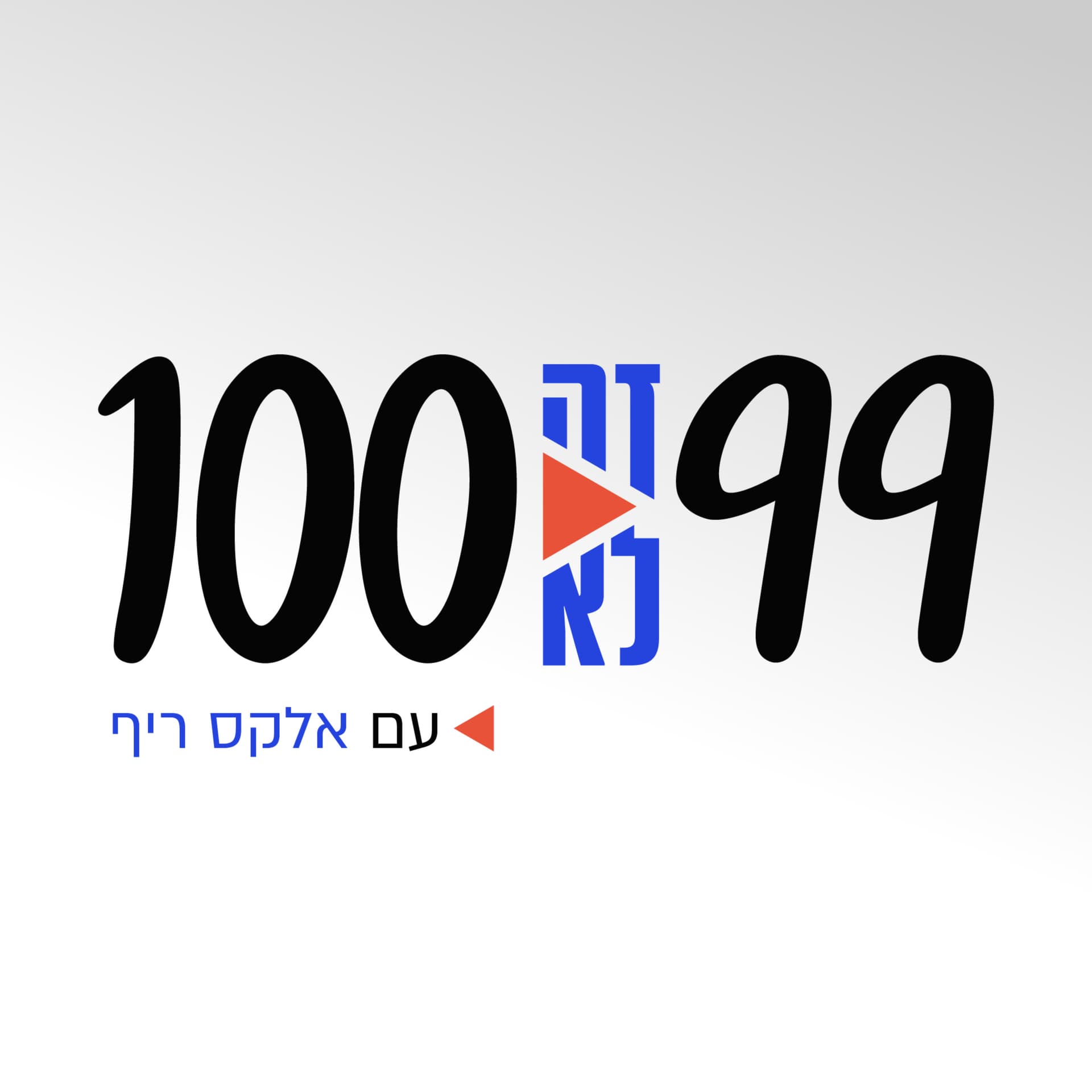 תשעים ותשע זה לא מאה | עם אלקס ריף - Podcasts