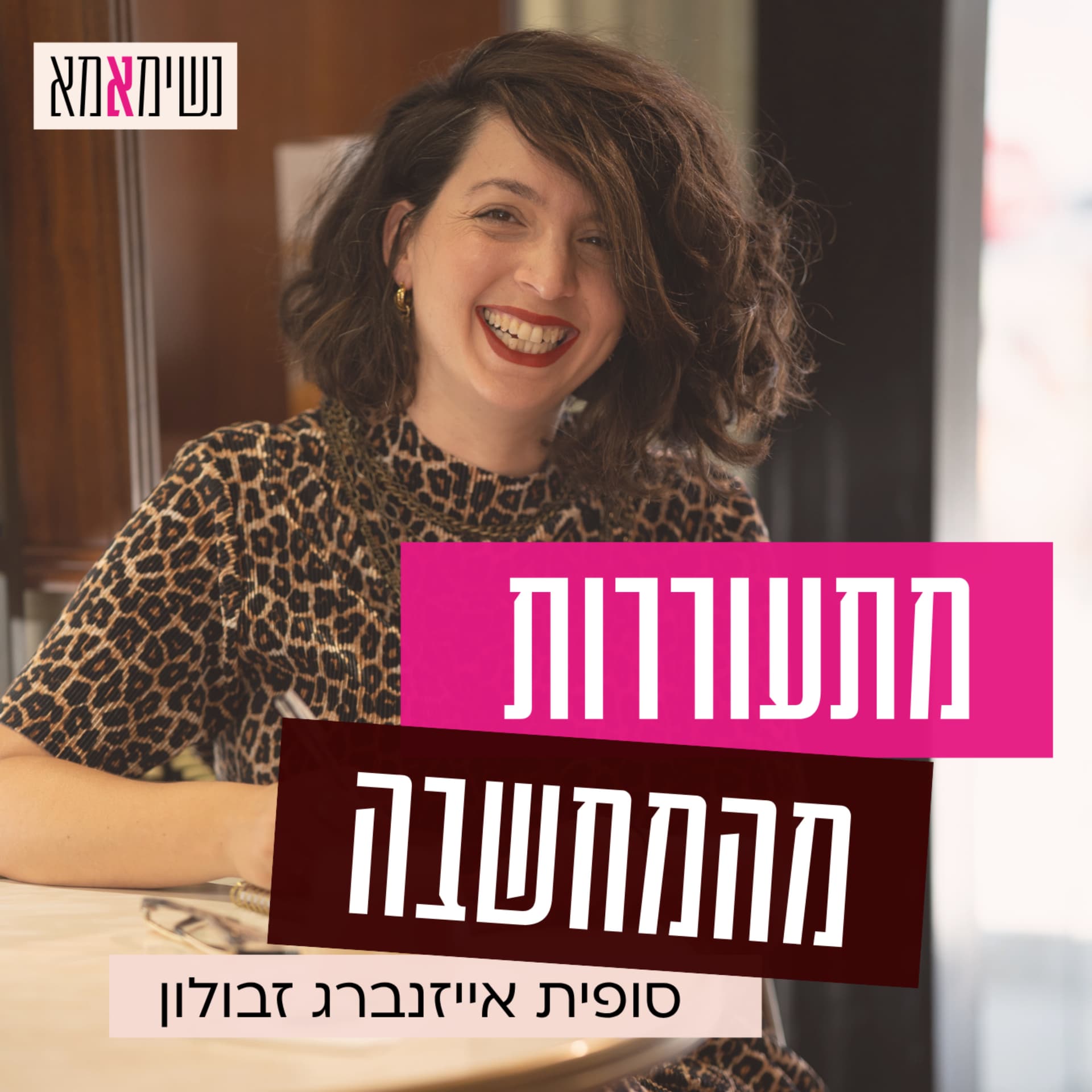 מתעוררות מהמחשבה - Podcasts