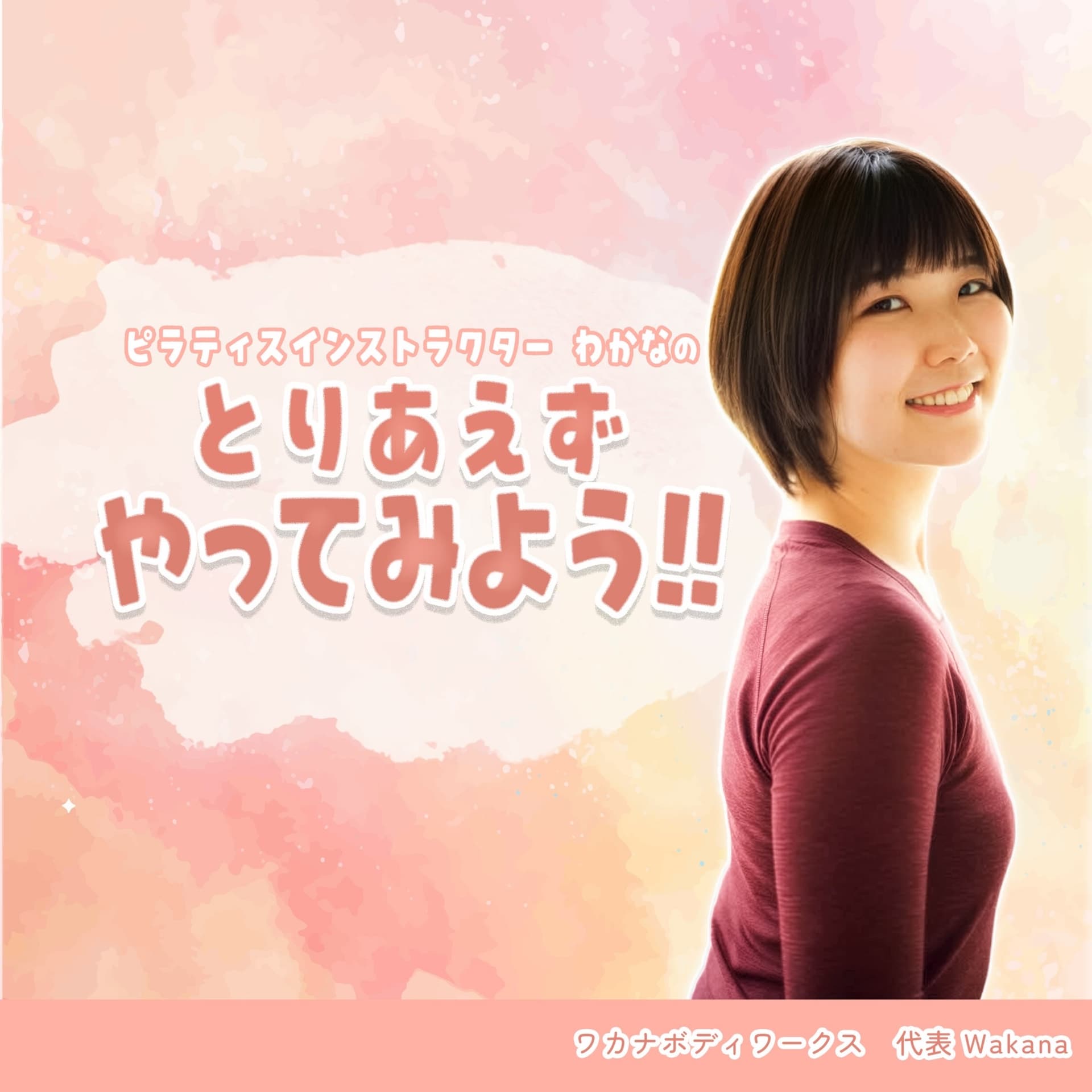 ピラティスインストラクターわかなの『とりあえずやってみよう!!』 #わかとり - Podcasts