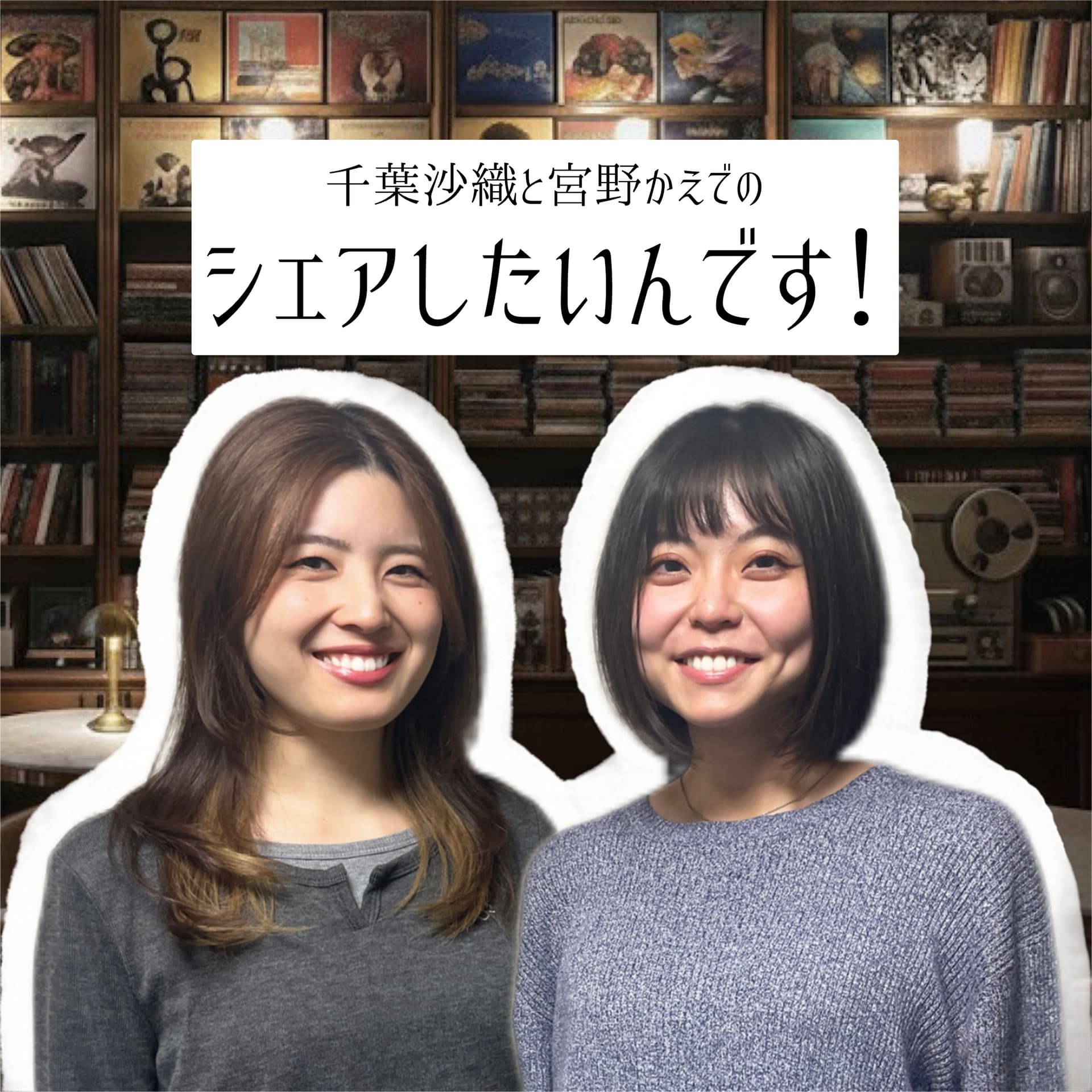 千葉沙織と宮野かえでのシェアしたいんです! - Podcasts