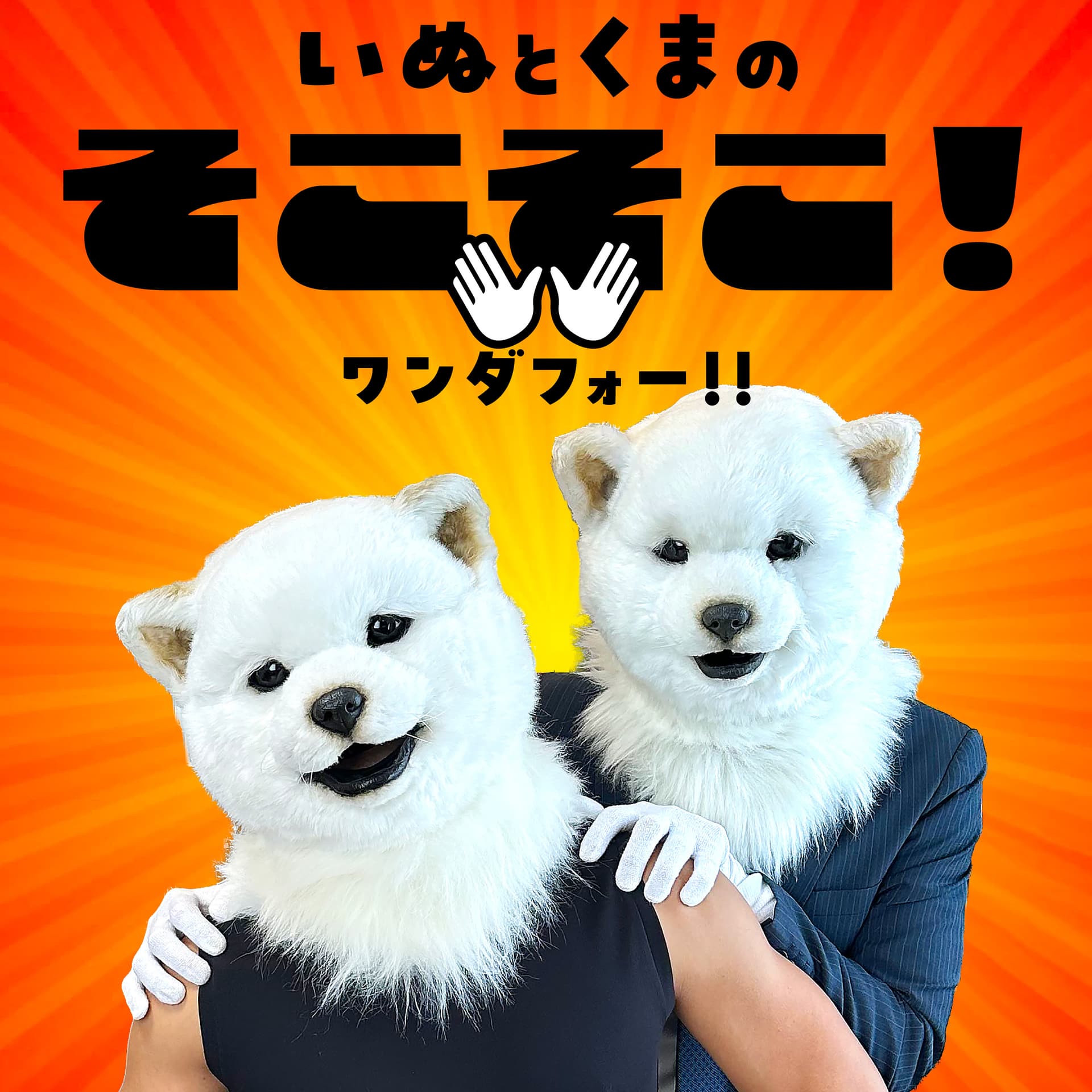 "好き"を話す番組 いぬとくまの『そこそこ! ワンダフォー!!』 - Podcasts