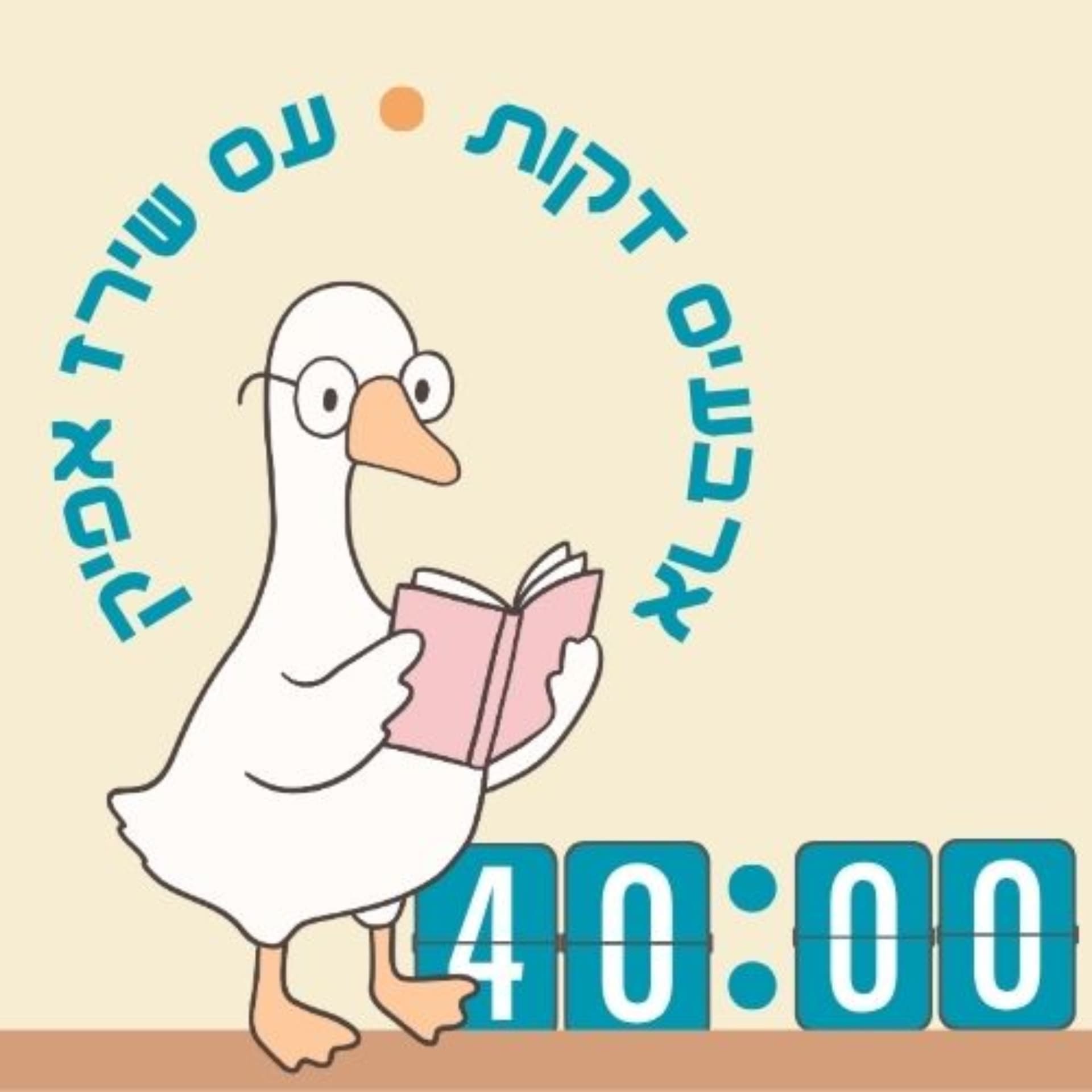 ארבעים דקות עם שירז אפיק - Podcasts