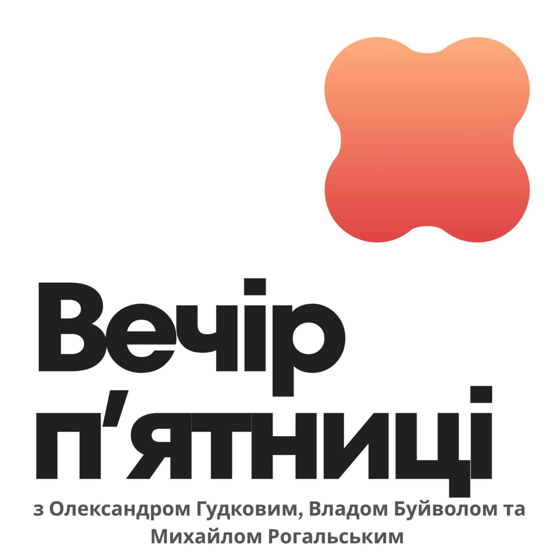 Вечір Пʼятниці | Friday Evening Podcast - Podcasts