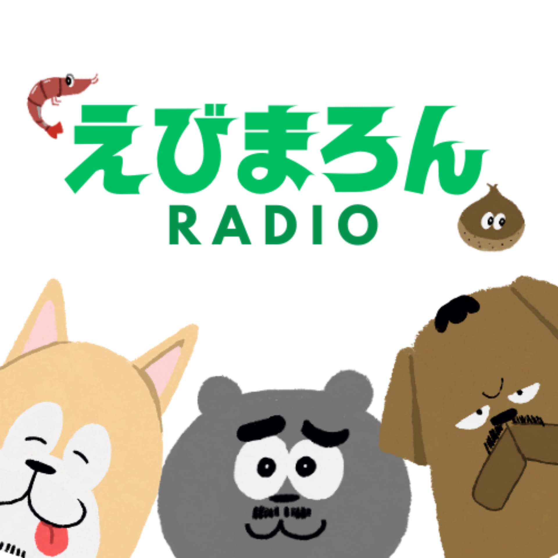 えびまろんラジオ