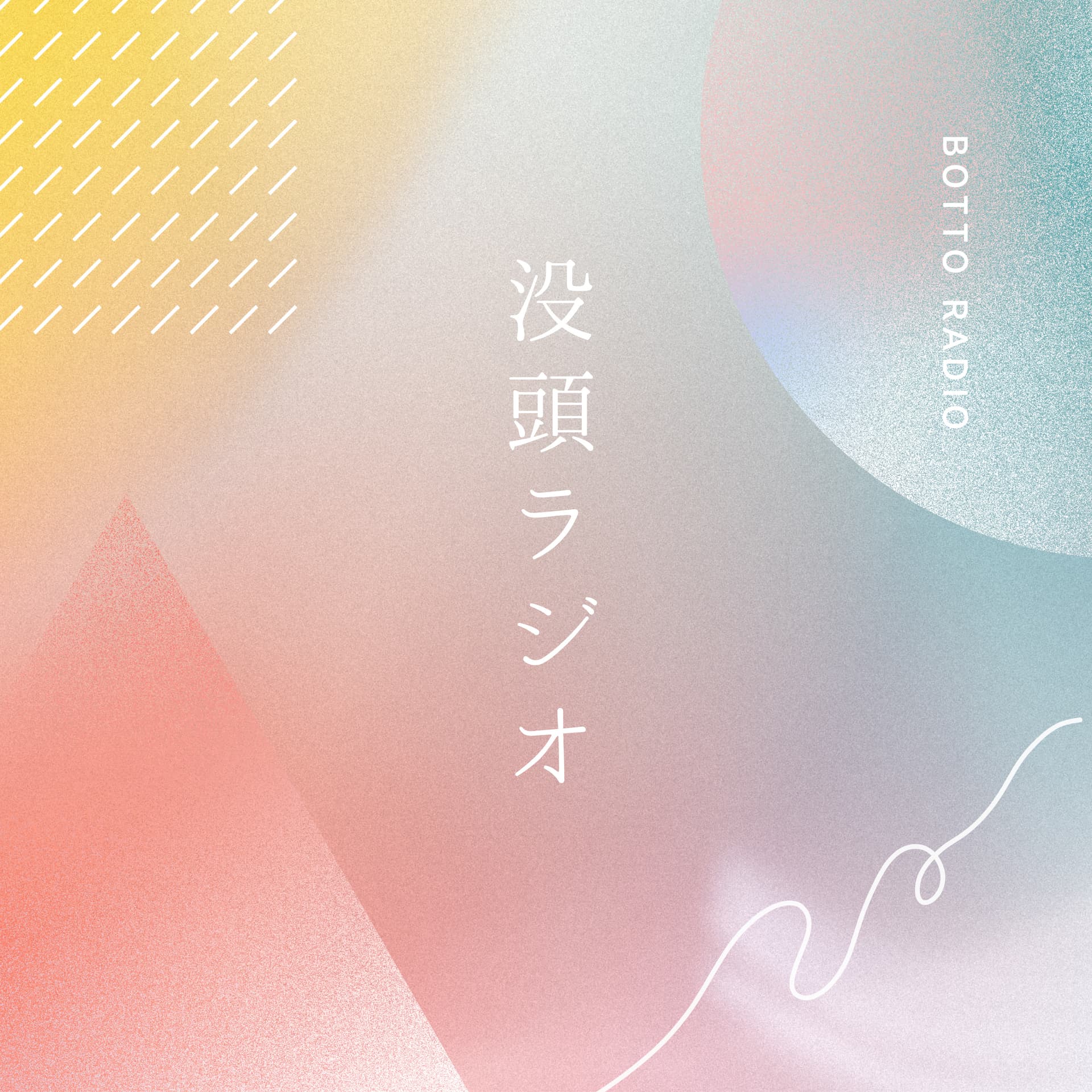 没頭ラジオ - Podcasts