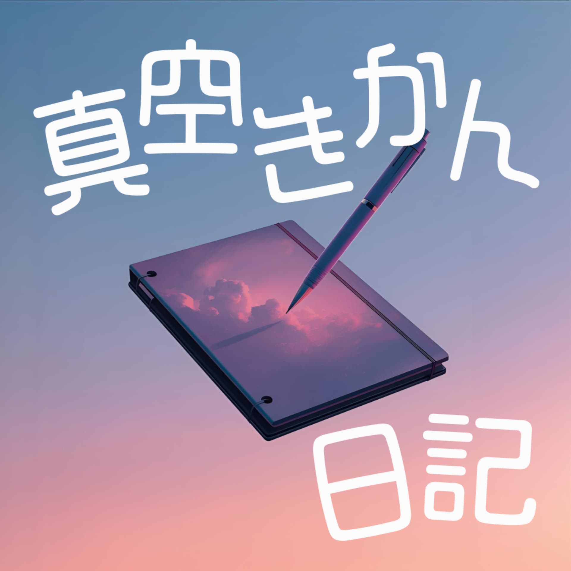 真空期間日記 〜ないそくのたねまき〜 - Podcasts