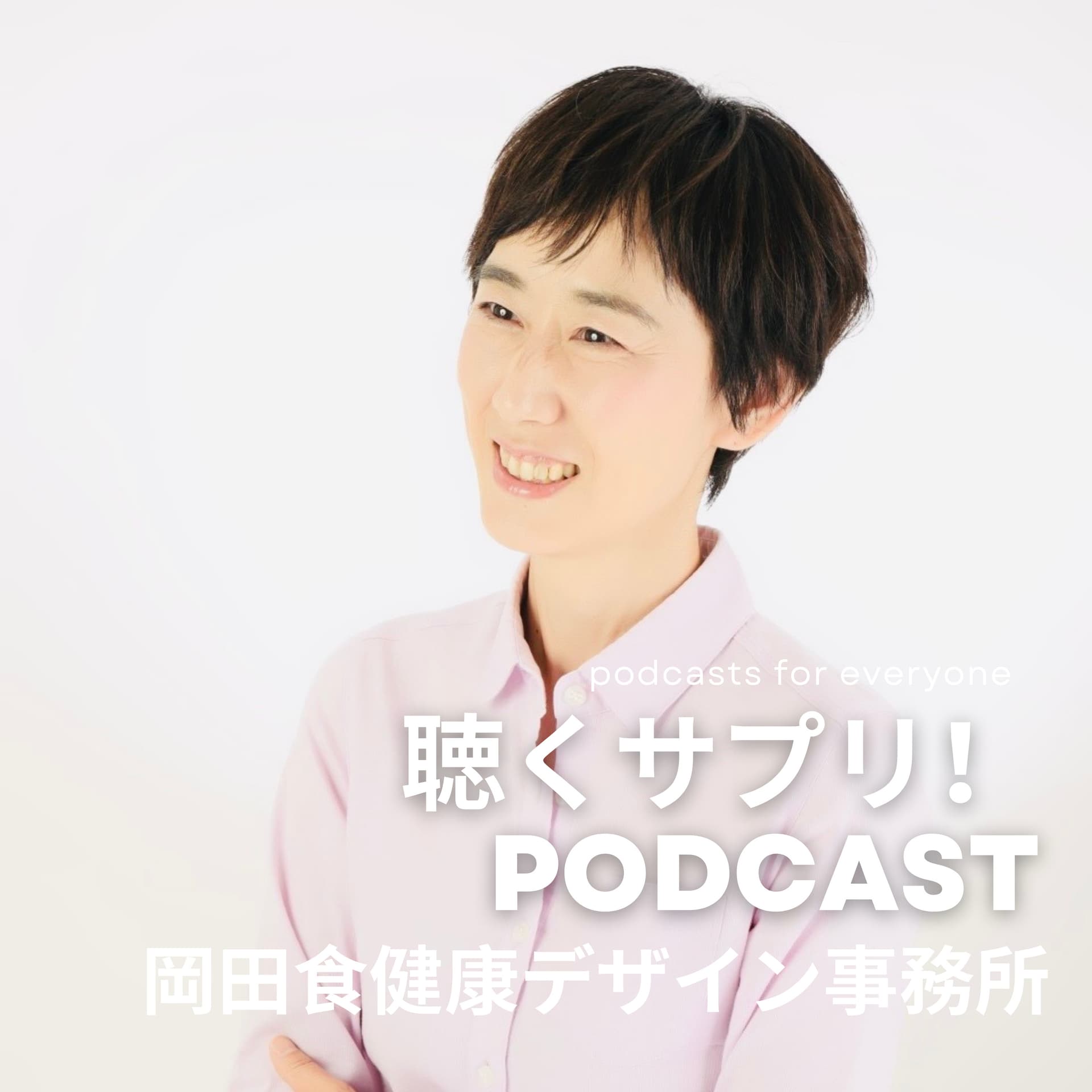 聴くサプリ! - Podcasts