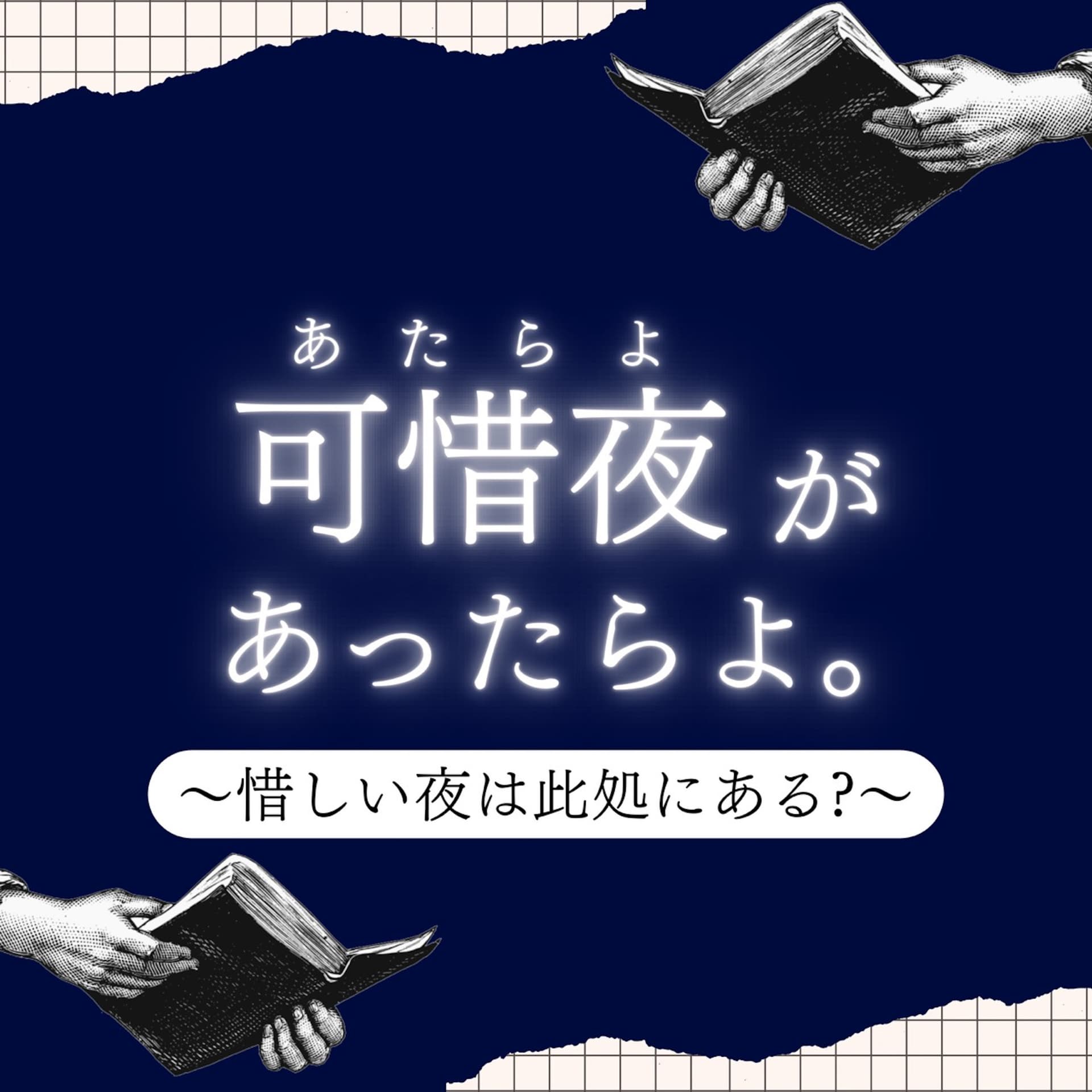 可惜夜があったらよ。 - Podcasts