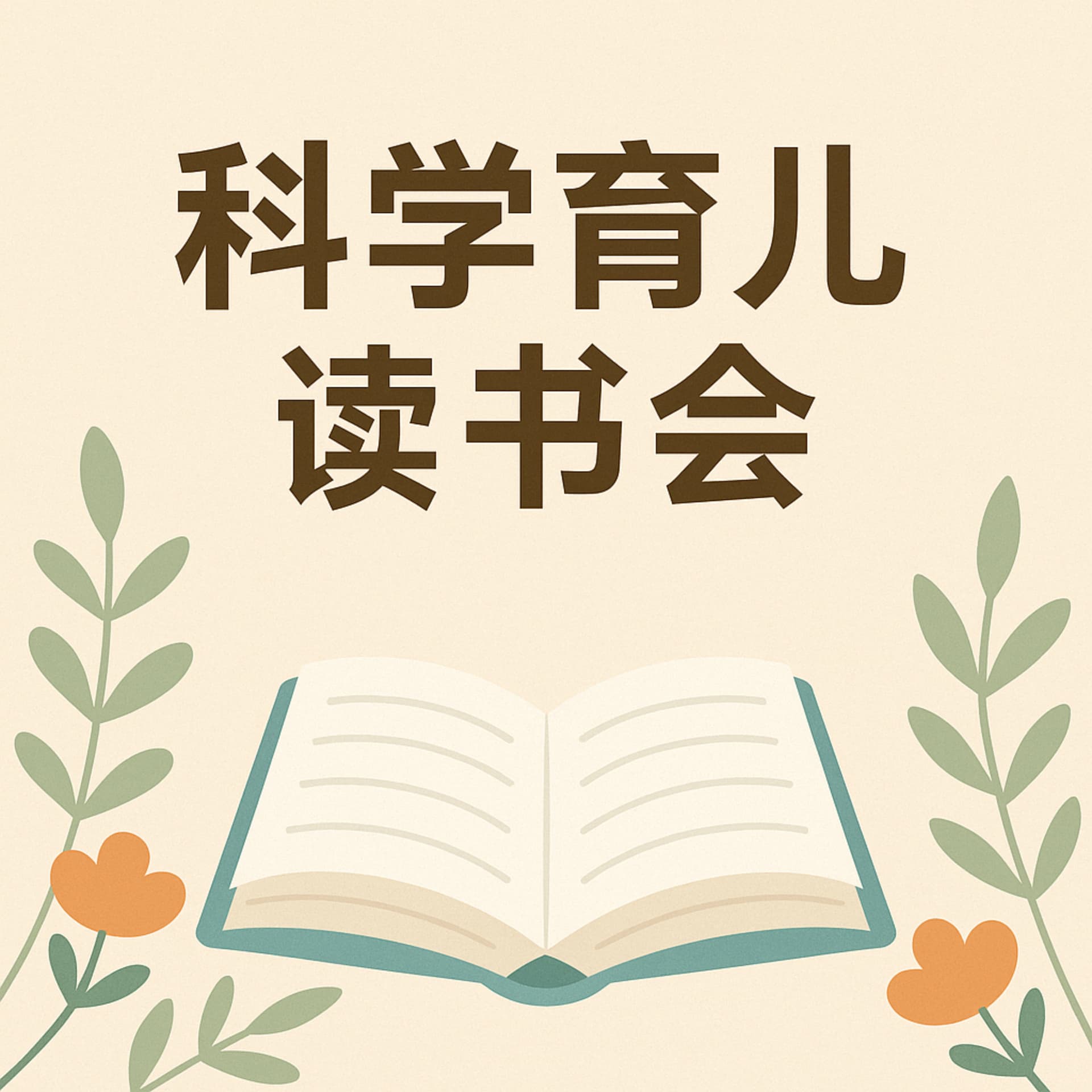 科学育儿读书会 - Podcasts
