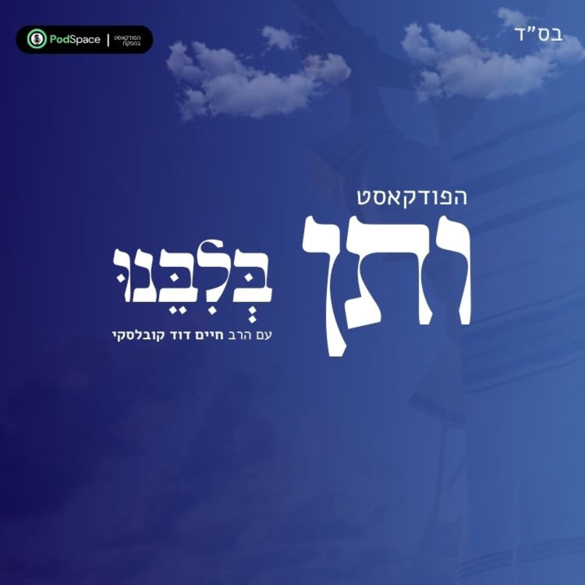 ותן בלבנו- עם הרב חיים דוד קובלסקי - Podcasts