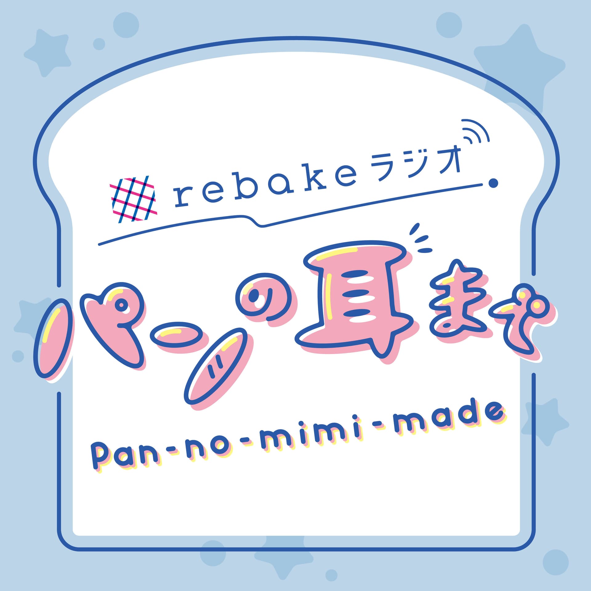 rebakeラジオ「パンの耳まで」 - Podcasts