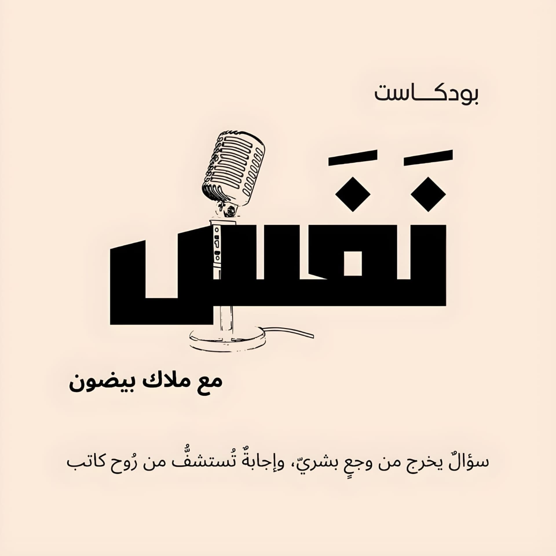 بودكاست نَفَس - Podcasts