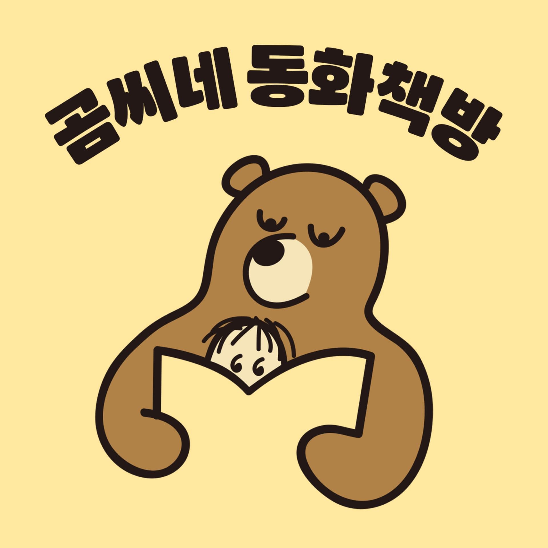 곰씨네 동화책방 - Podcasts